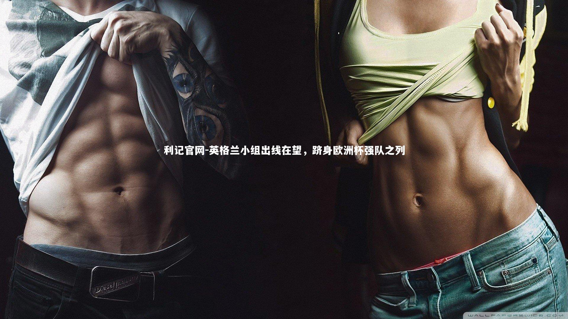 利记官网-英格兰小组出线在望，跻身欧洲杯强队之列