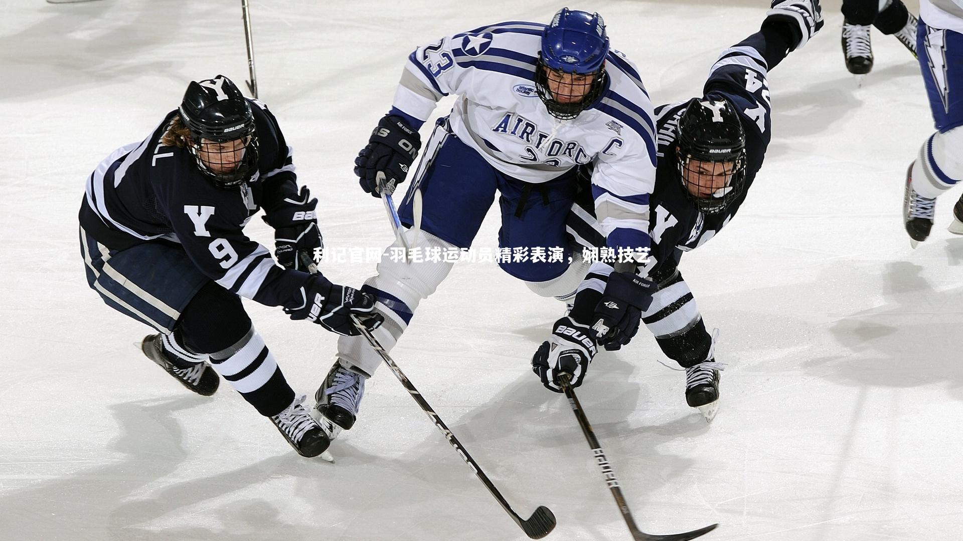 利记官网-羽毛球运动员精彩表演，娴熟技艺