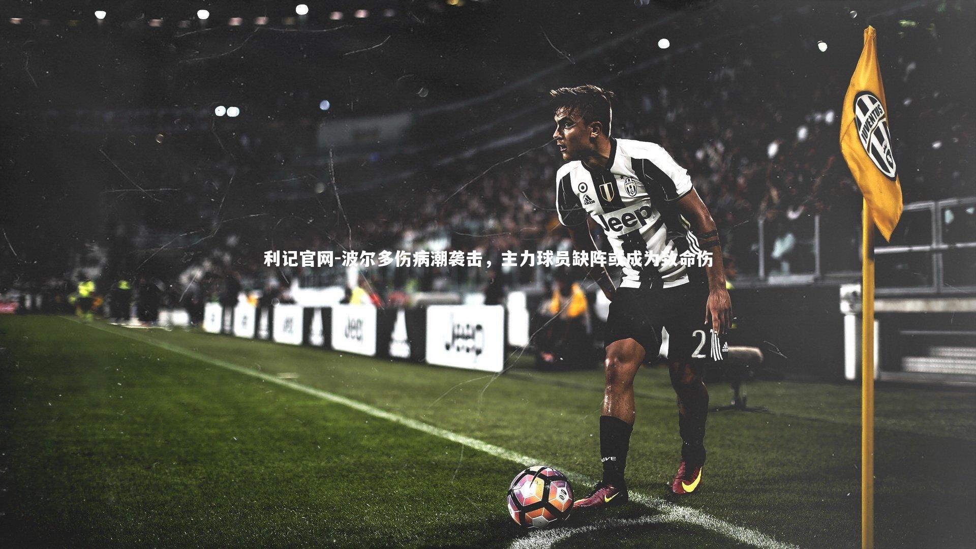 利记官网-波尔多伤病潮袭击，主力球员缺阵或成为致命伤