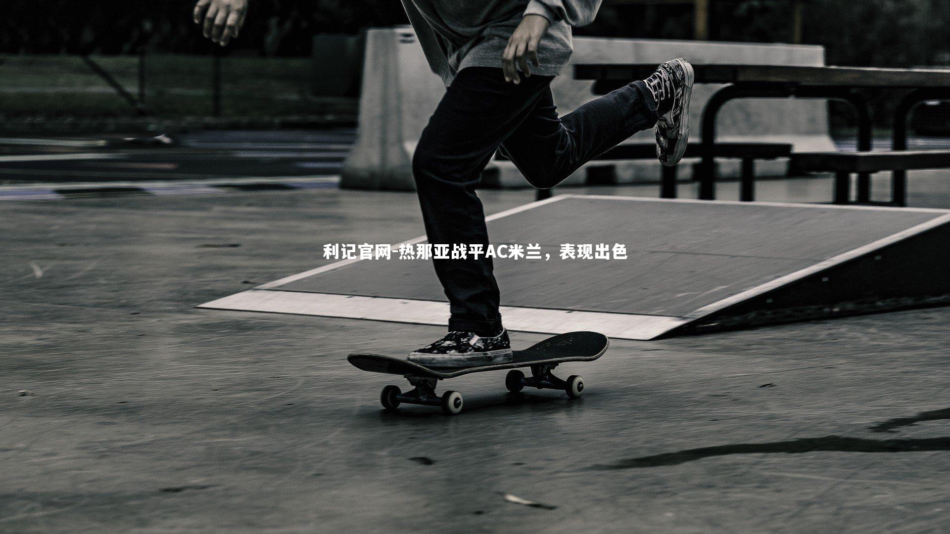 热那亚战平AC米兰,表现出色