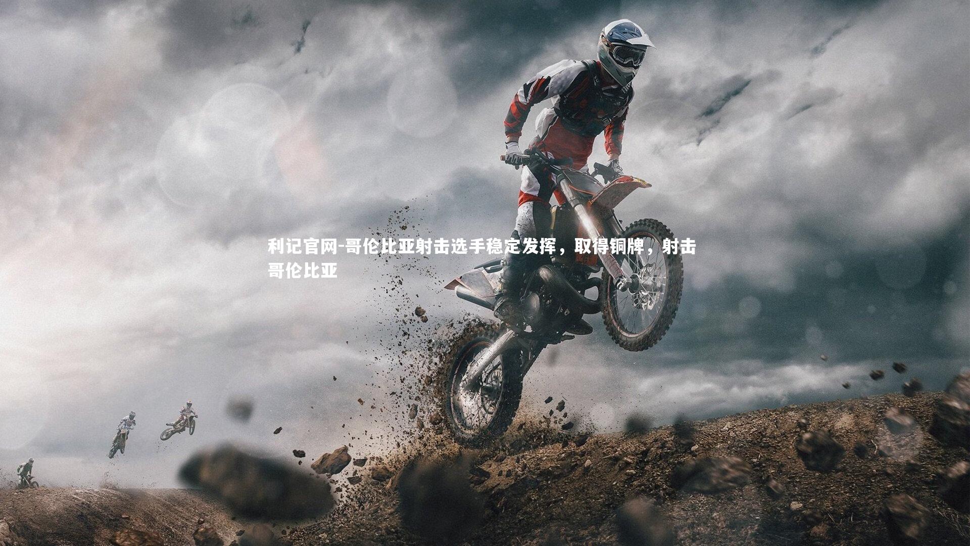 利记官网-哥伦比亚射击选手稳定发挥，取得铜牌，射击 哥伦比亚