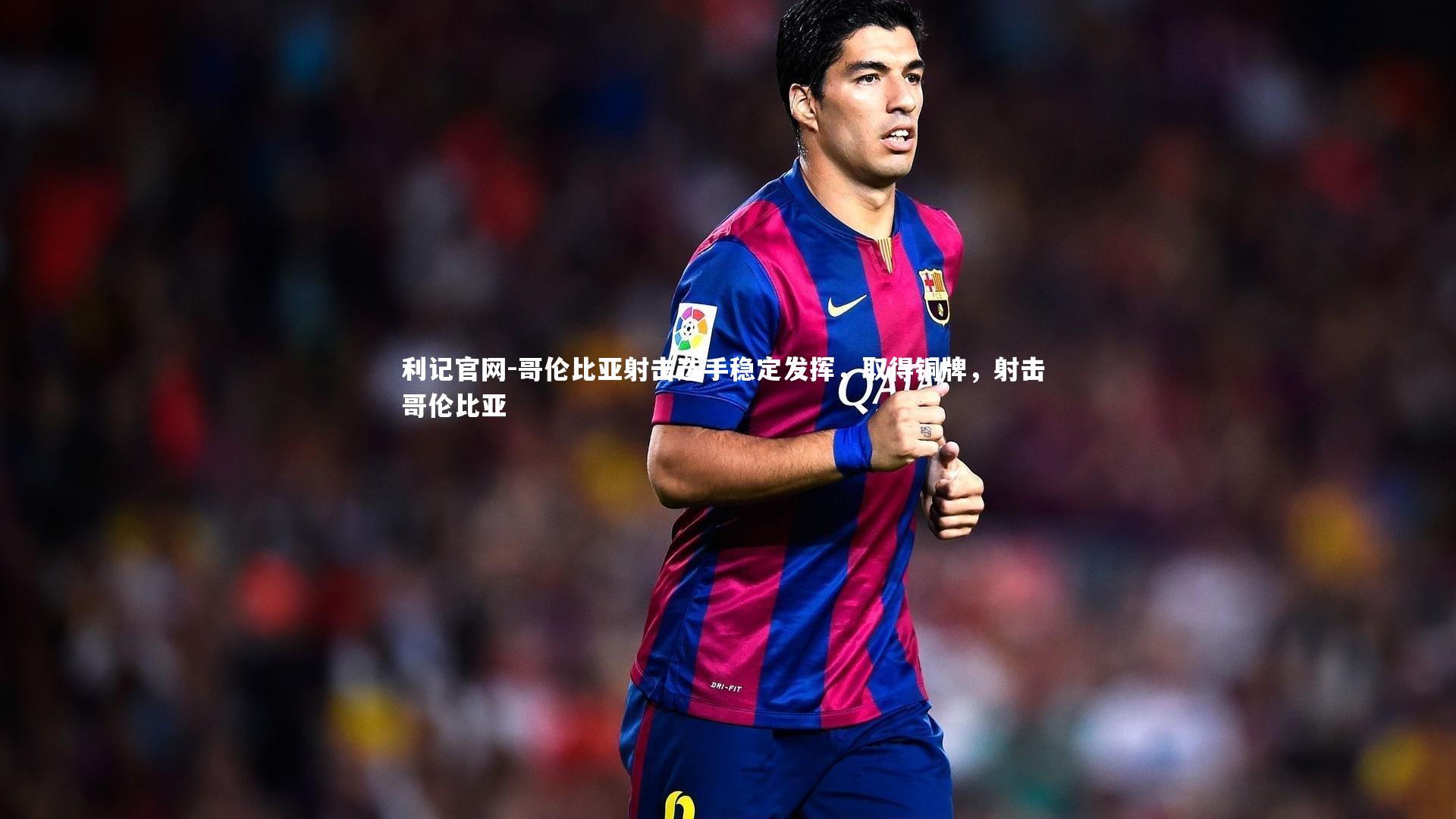 哥伦比亚射击选手稳定发挥,取得铜牌,射击 哥伦比亚