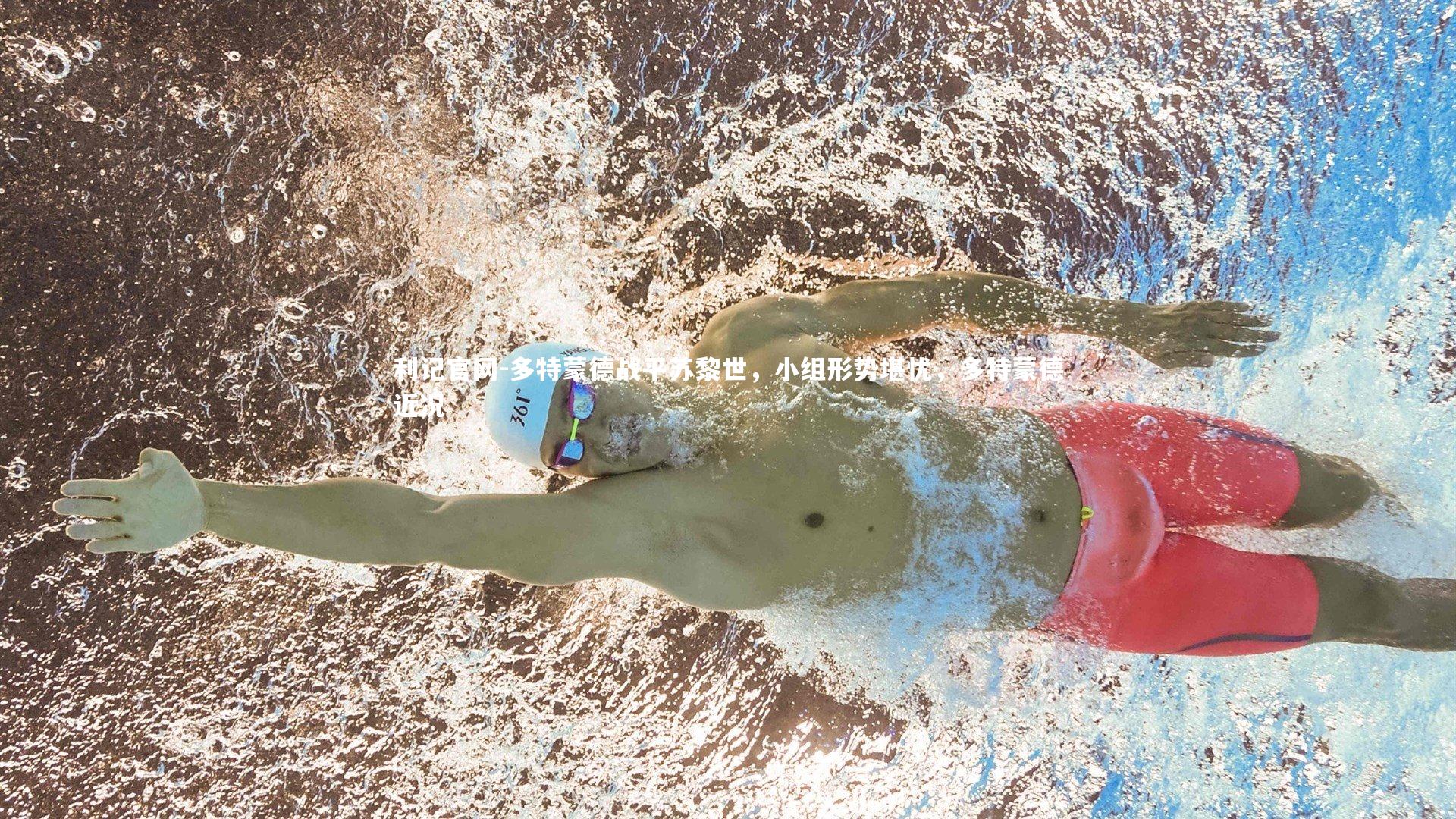 利记官网-多特蒙德战平苏黎世,小组形势堪忧,多特蒙德近况