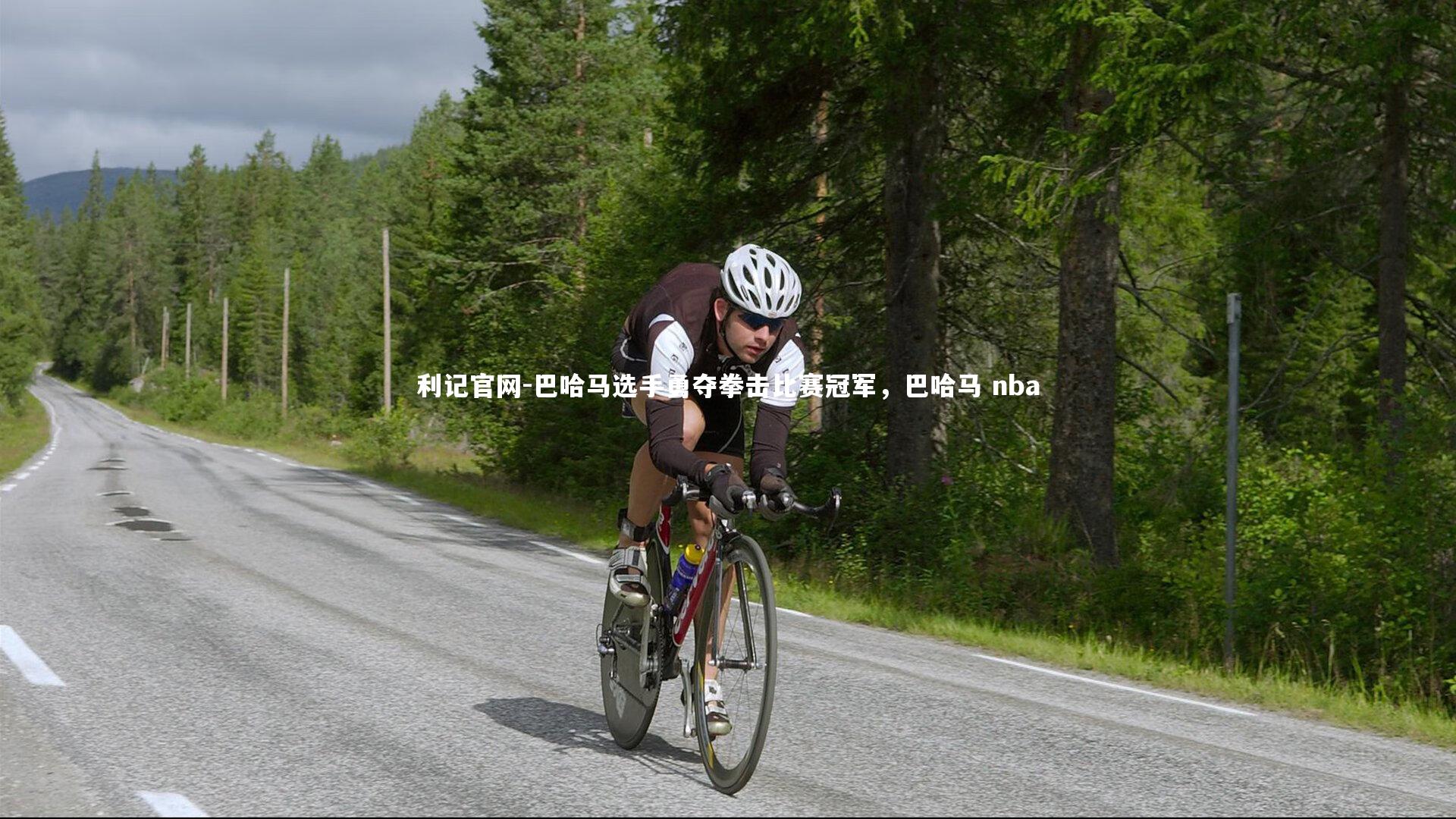 利记官网-巴哈马选手勇夺拳击比赛冠军，巴哈马 nba