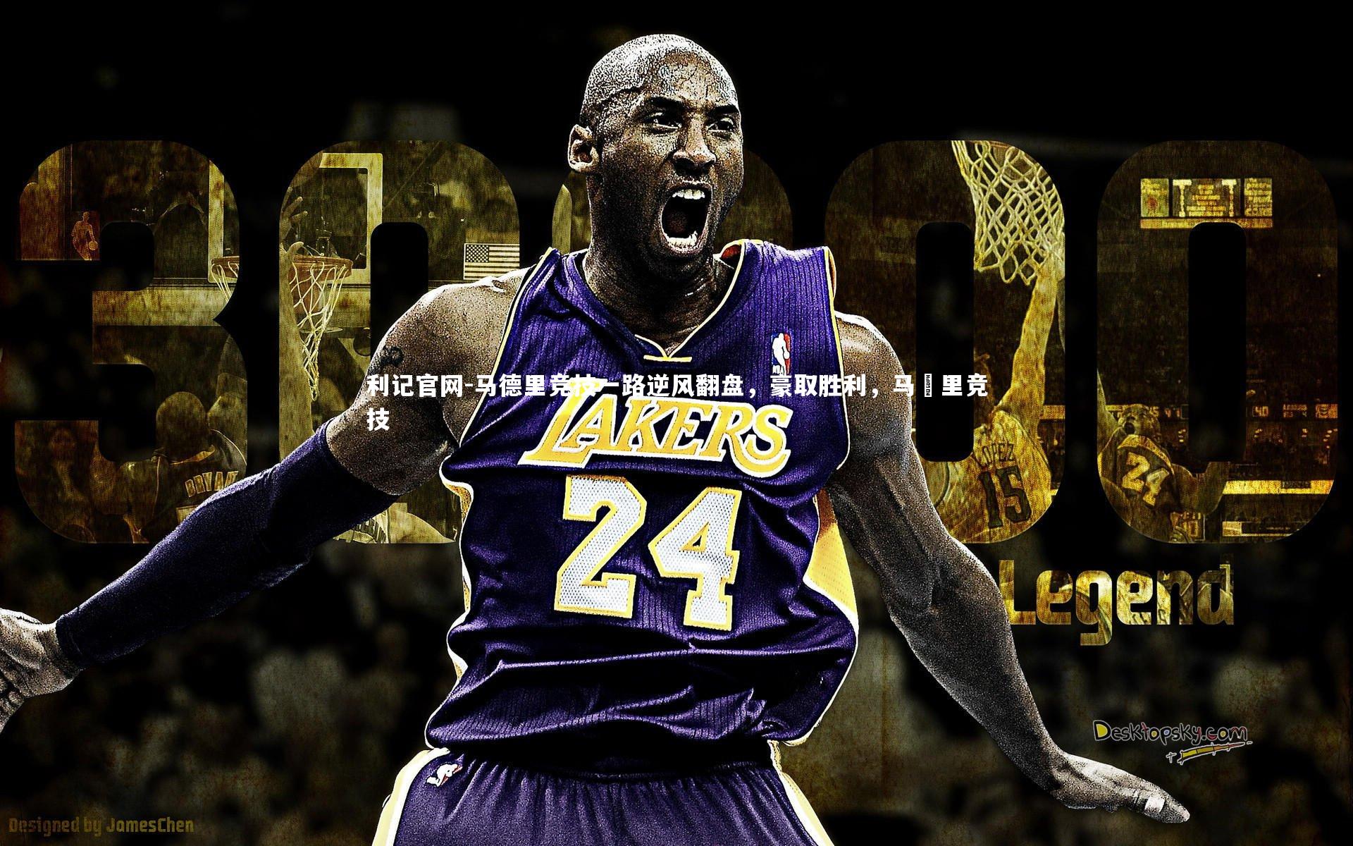 利记官网-马德里竞技一路逆风翻盘，豪取胜利，马徳里竞技