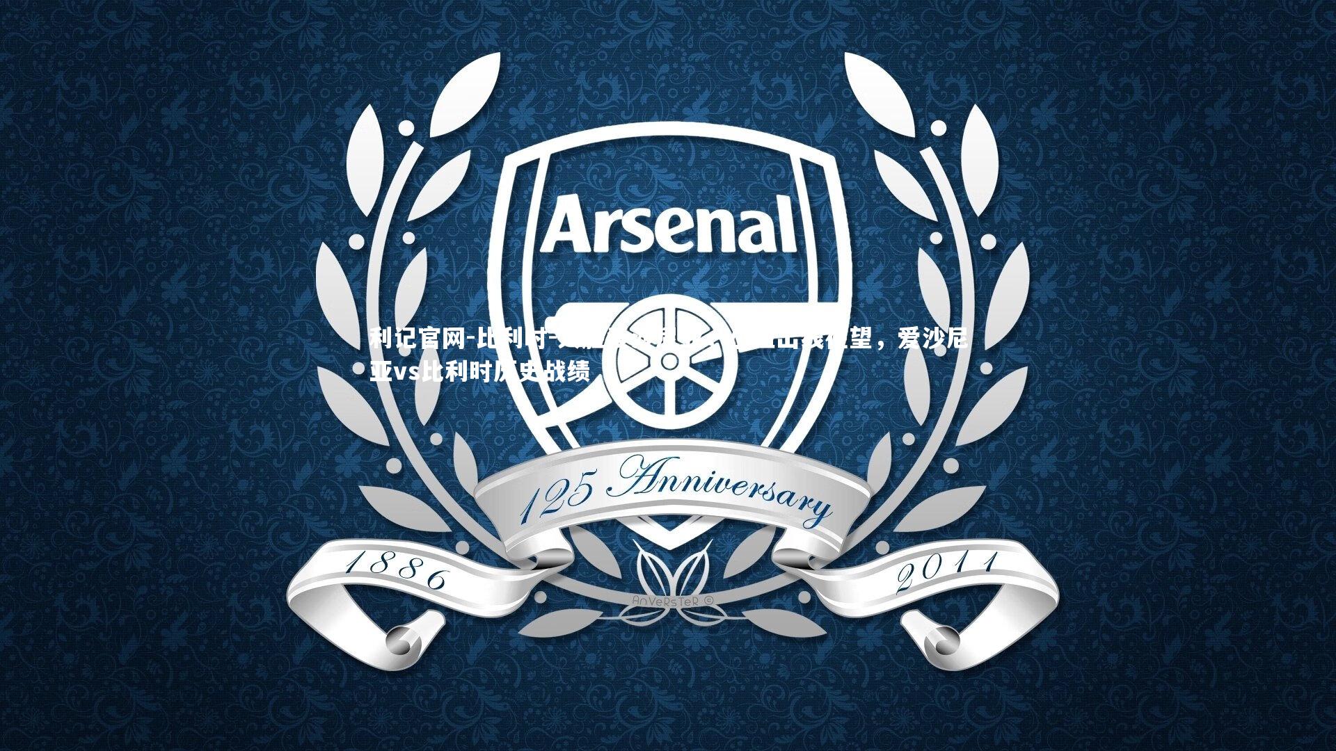 利记官网-比利时-大胜爱沙尼亚，小组出线在望，爱沙尼亚vs比利时历史战绩