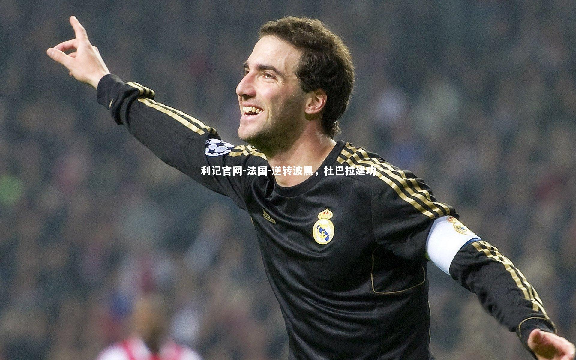 法国-逆转波黑,杜巴拉建功