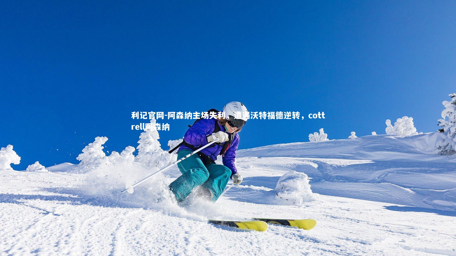 阿森纳主场失利,遭遇沃特福德逆转,cottrell阿森纳