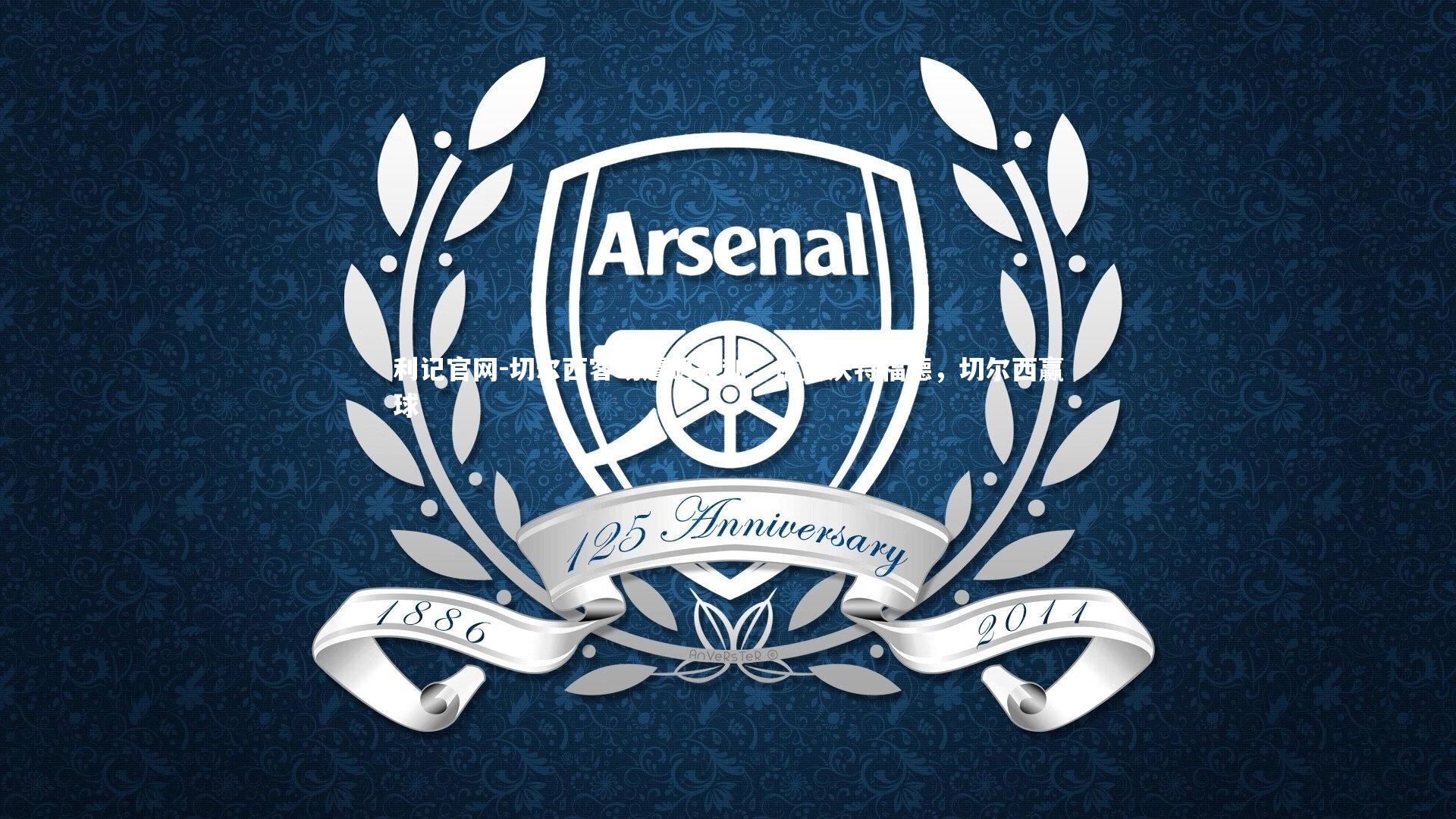 利记官网-切尔西客场遭遇失利，憾负沃特福德，切尔西赢球