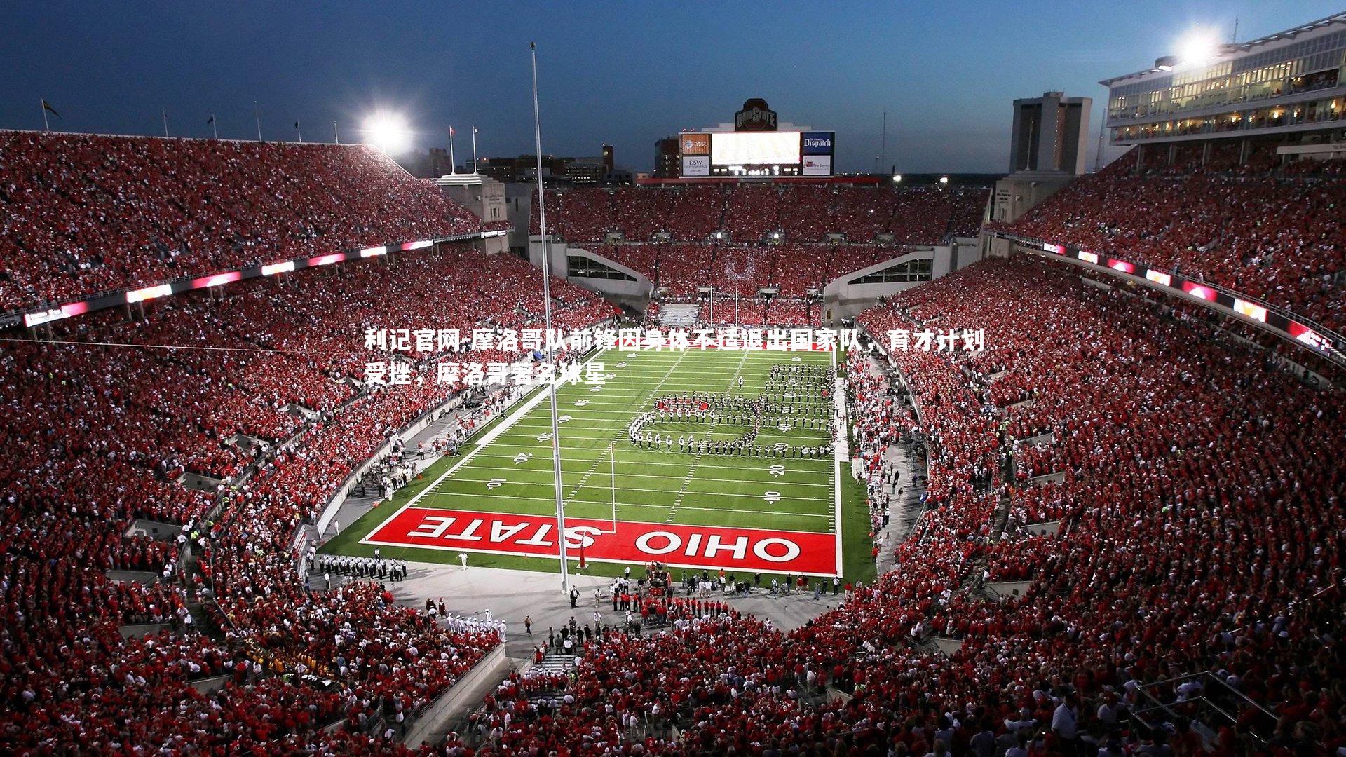 利记官网-摩洛哥队前锋因身体不适退出国家队，育才计划受挫，摩洛哥著名球星