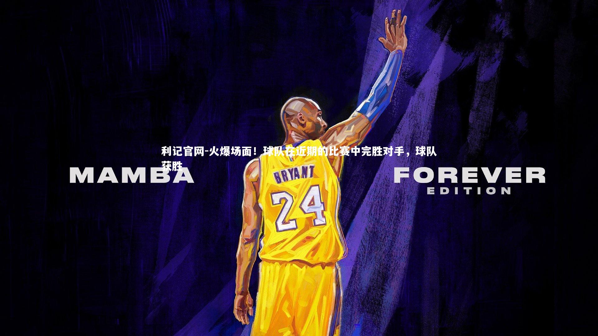利记官网-火爆场面！球队在近期的比赛中完胜对手，球队获胜