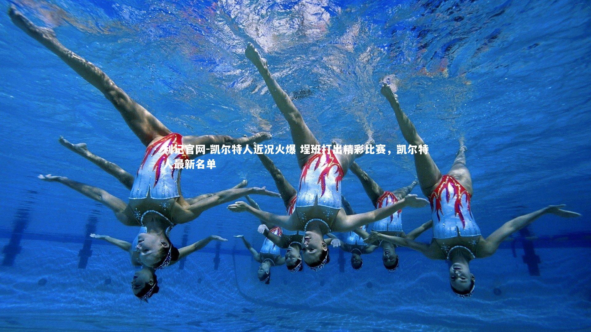 凯尔特人近况火爆 埕班打出精彩比赛,凯尔特人最新名单