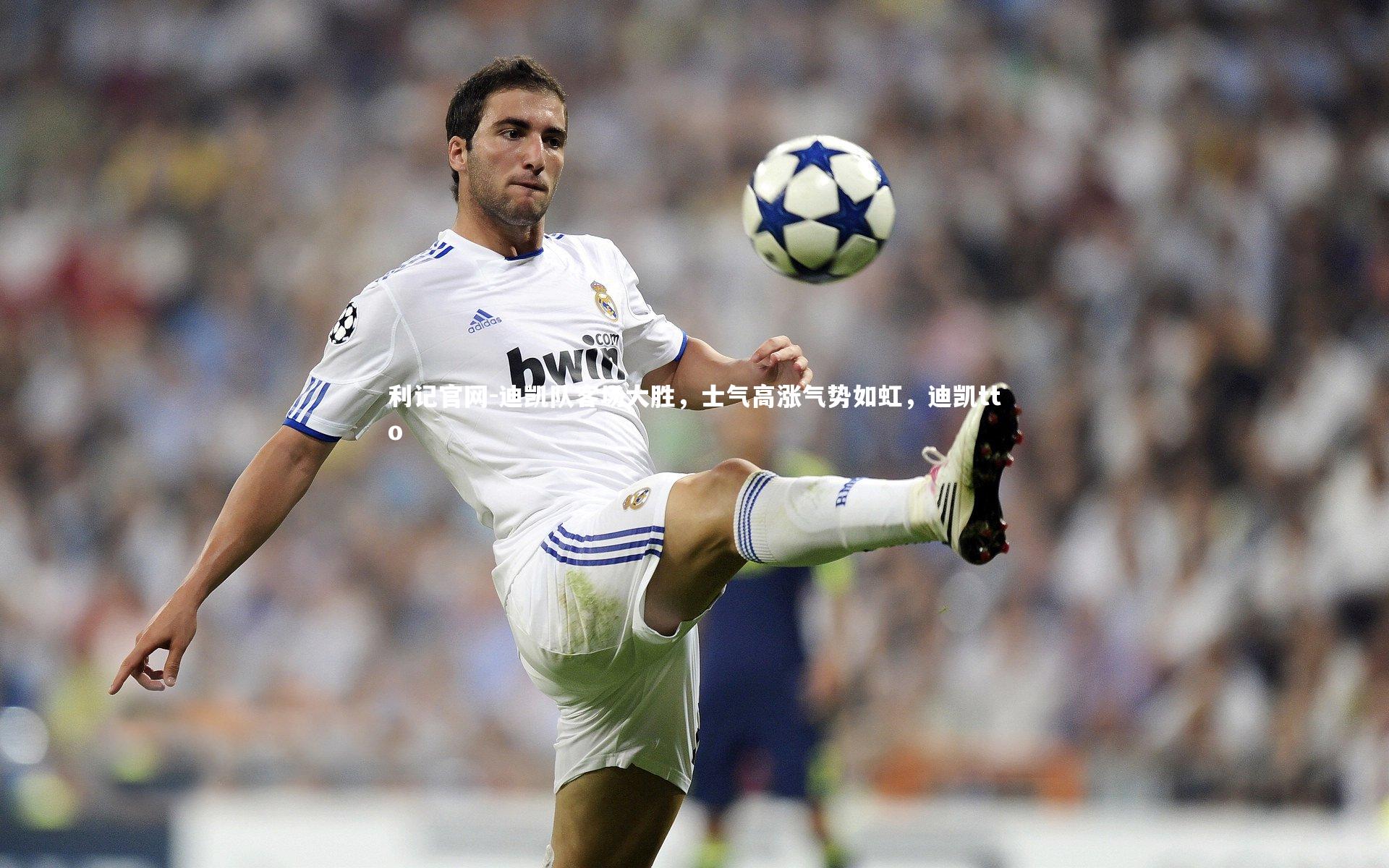 利记官网-迪凯队客场大胜，士气高涨气势如虹，迪凯tto