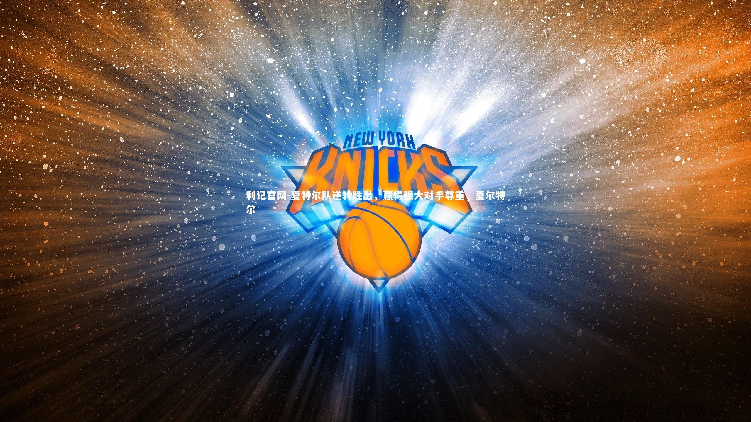 利记官网-夏特尔队逆转胜出，赢得强大对手尊重，夏尔特尔