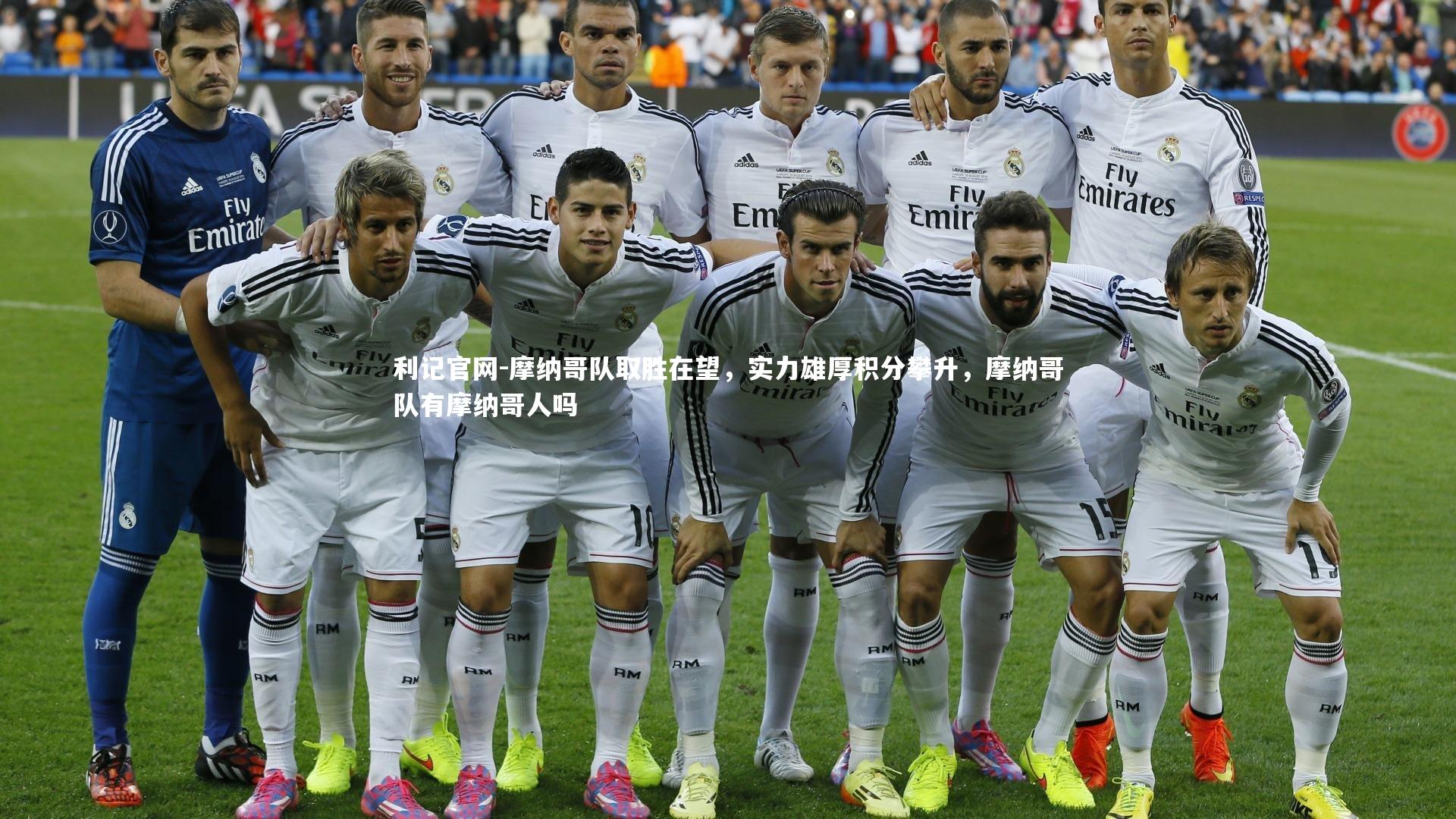 摩纳哥队取胜在望，实力雄厚积分攀升，摩纳哥队有摩纳哥人吗
