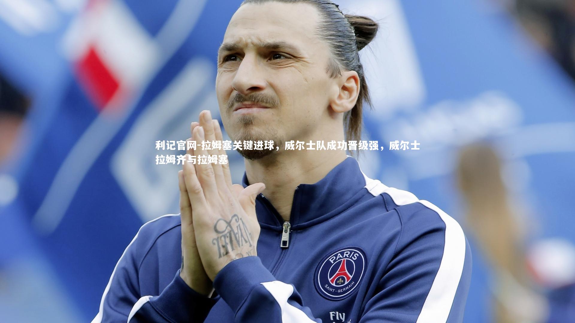 拉姆塞关键进球,威尔士队成功晋级强,威尔士拉姆齐与拉姆塞