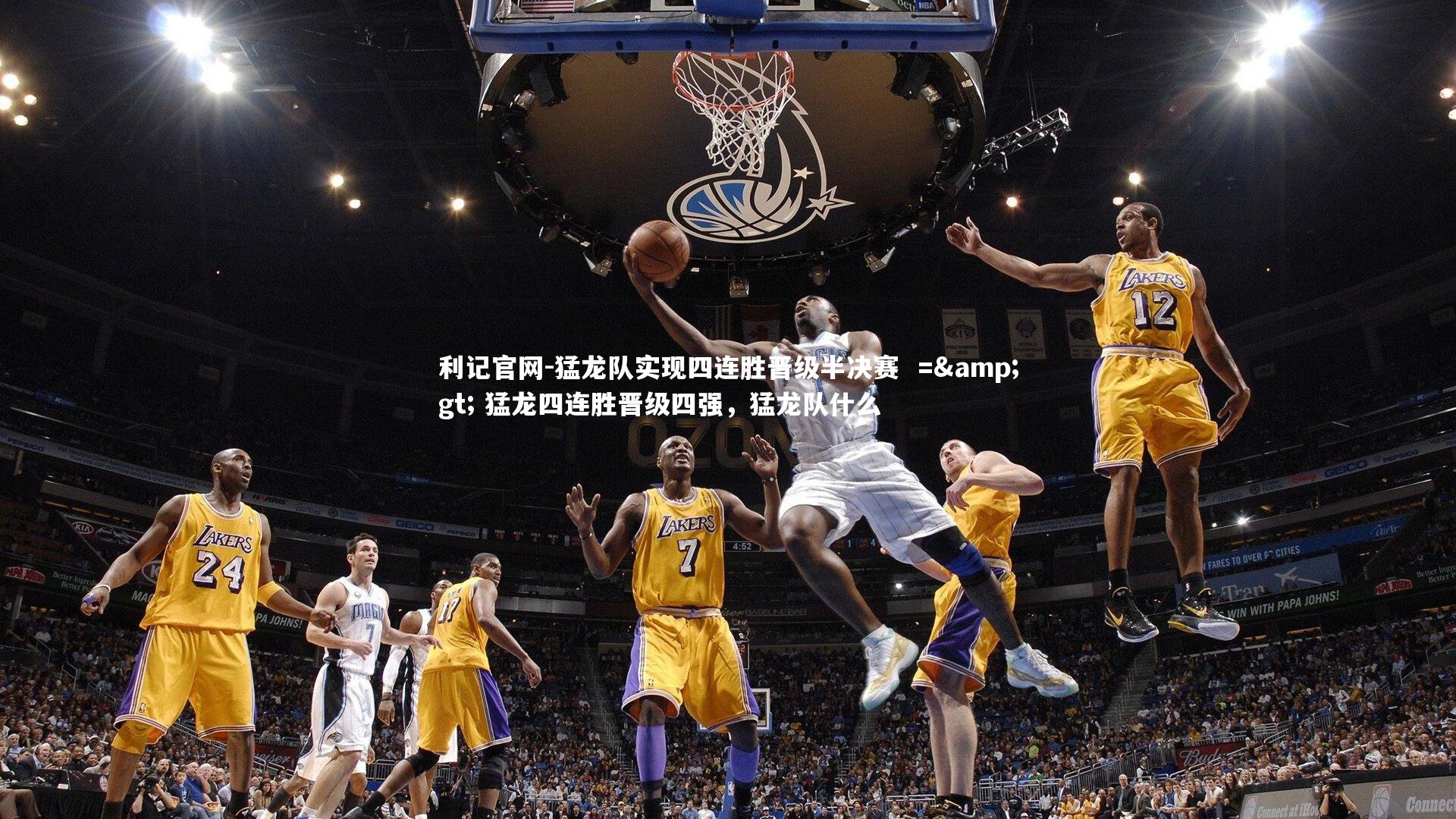 利记官网-猛龙队实现四连胜晋级半决赛  =&gt; 猛龙四连胜晋级四强，猛龙队什么