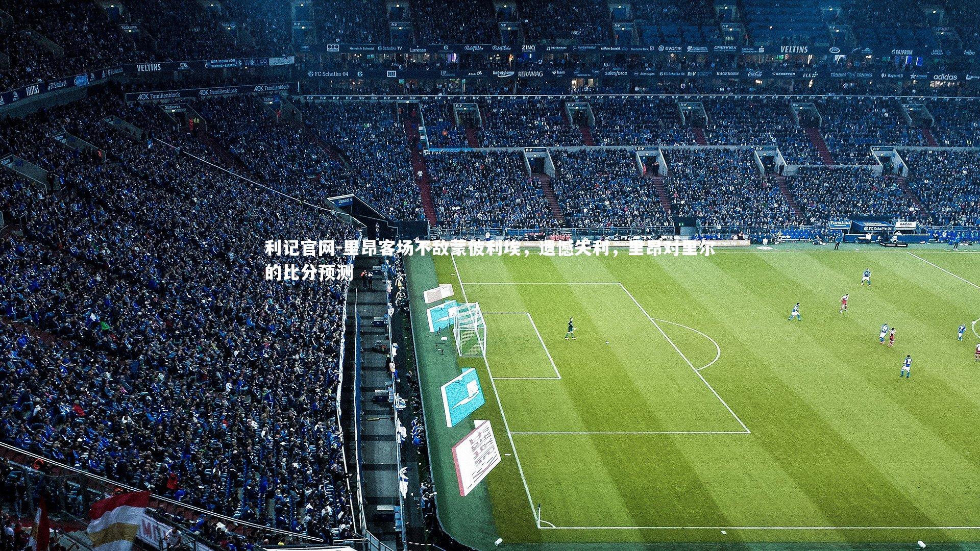 里昂客场不敌蒙彼利埃,遗憾失利,里昂对里尔的比分预测