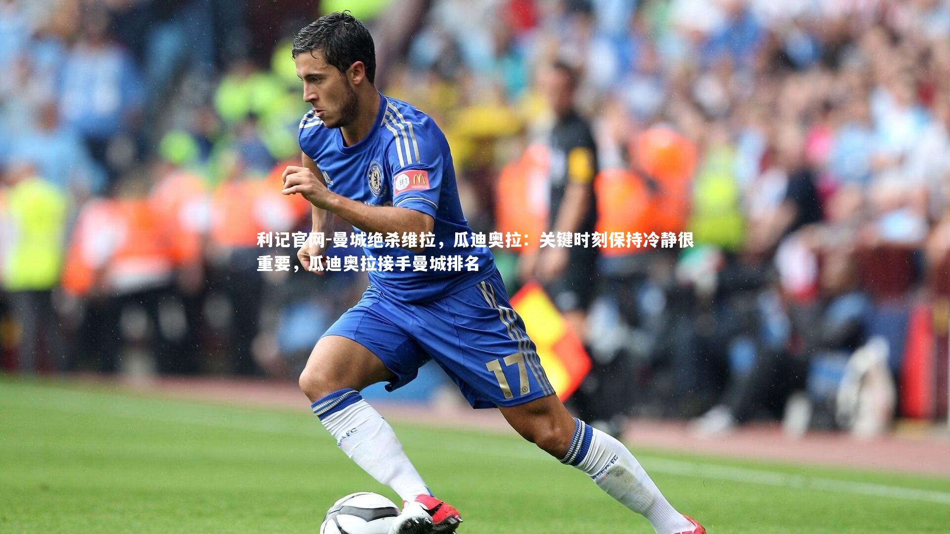 利记官网-曼城绝杀维拉，瓜迪奥拉：关键时刻保持冷静很重要，瓜迪奥拉接手曼城排名