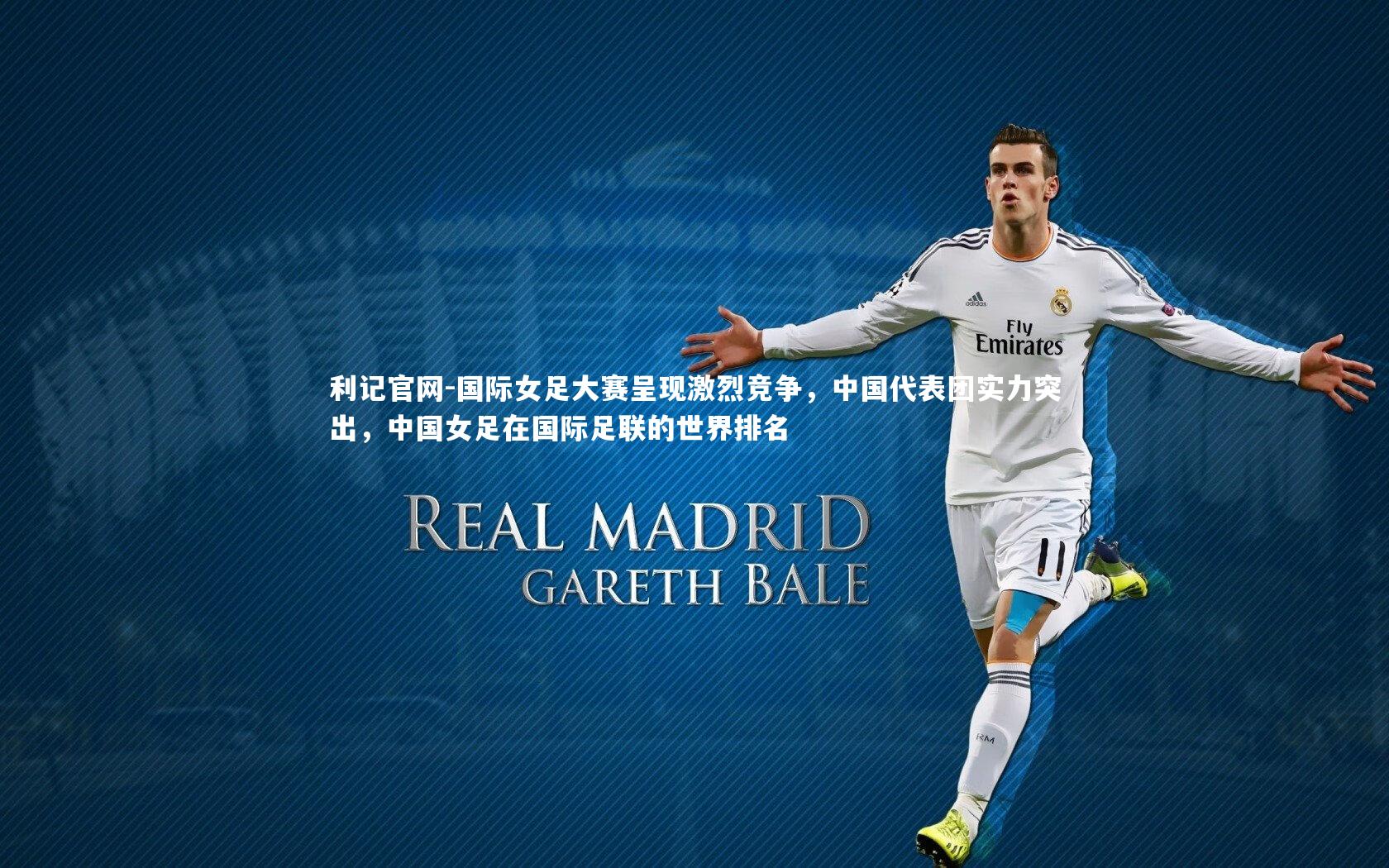 利记官网-国际女足大赛呈现激烈竞争，中国代表团实力突出，中国女足在国际足联的世界排名