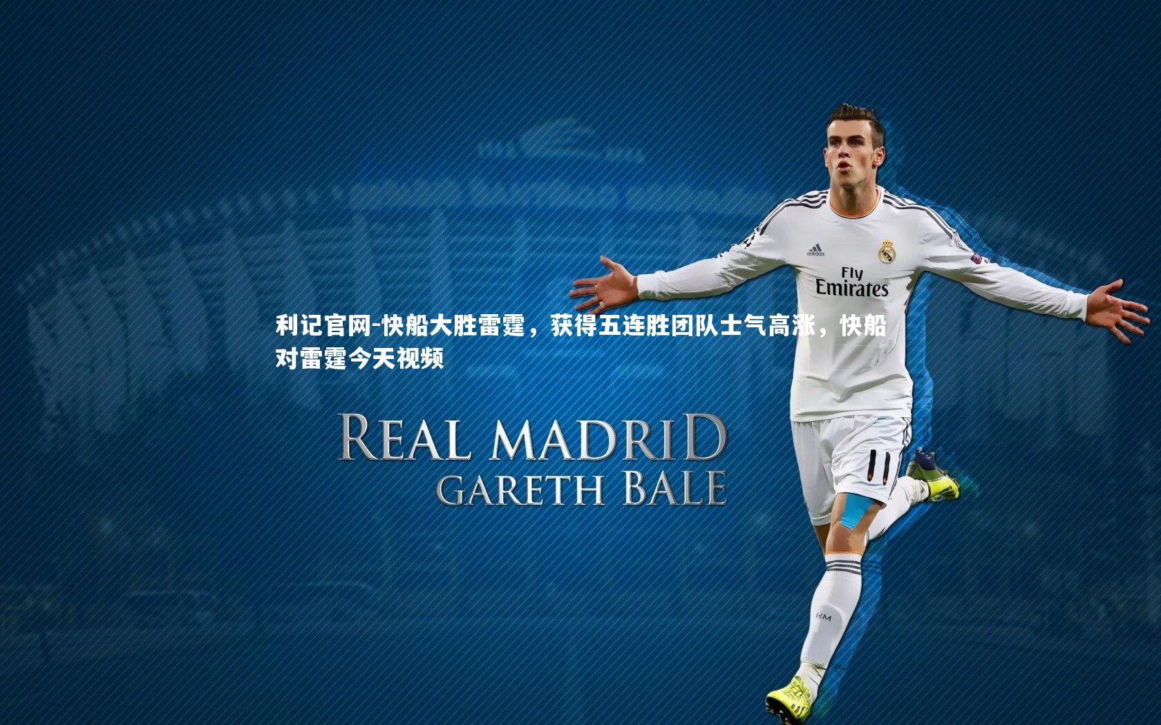 利记官网-快船大胜雷霆，获得五连胜团队士气高涨，快船对雷霆今天视频