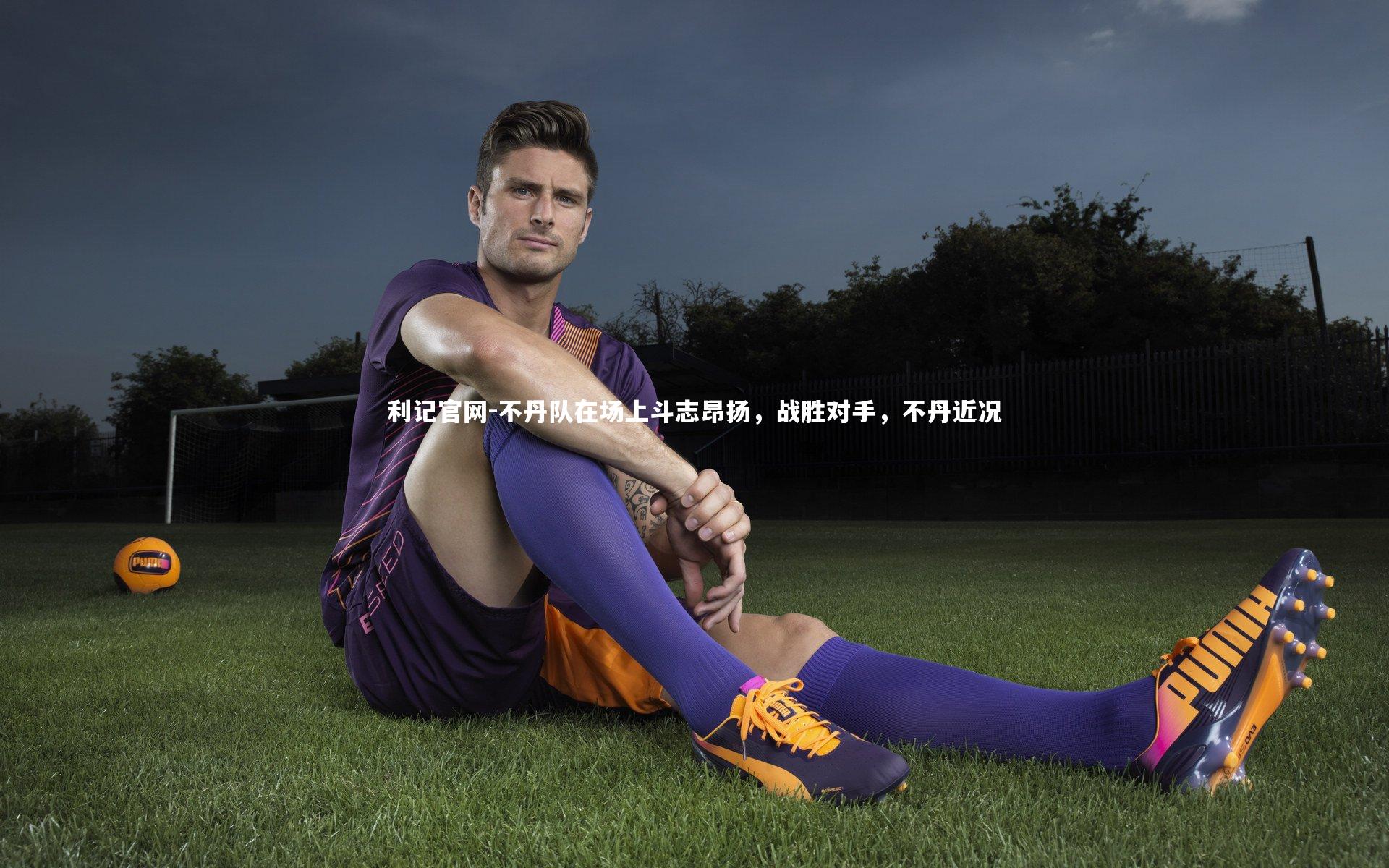 利记官网-不丹队在场上斗志昂扬，战胜对手，不丹近况