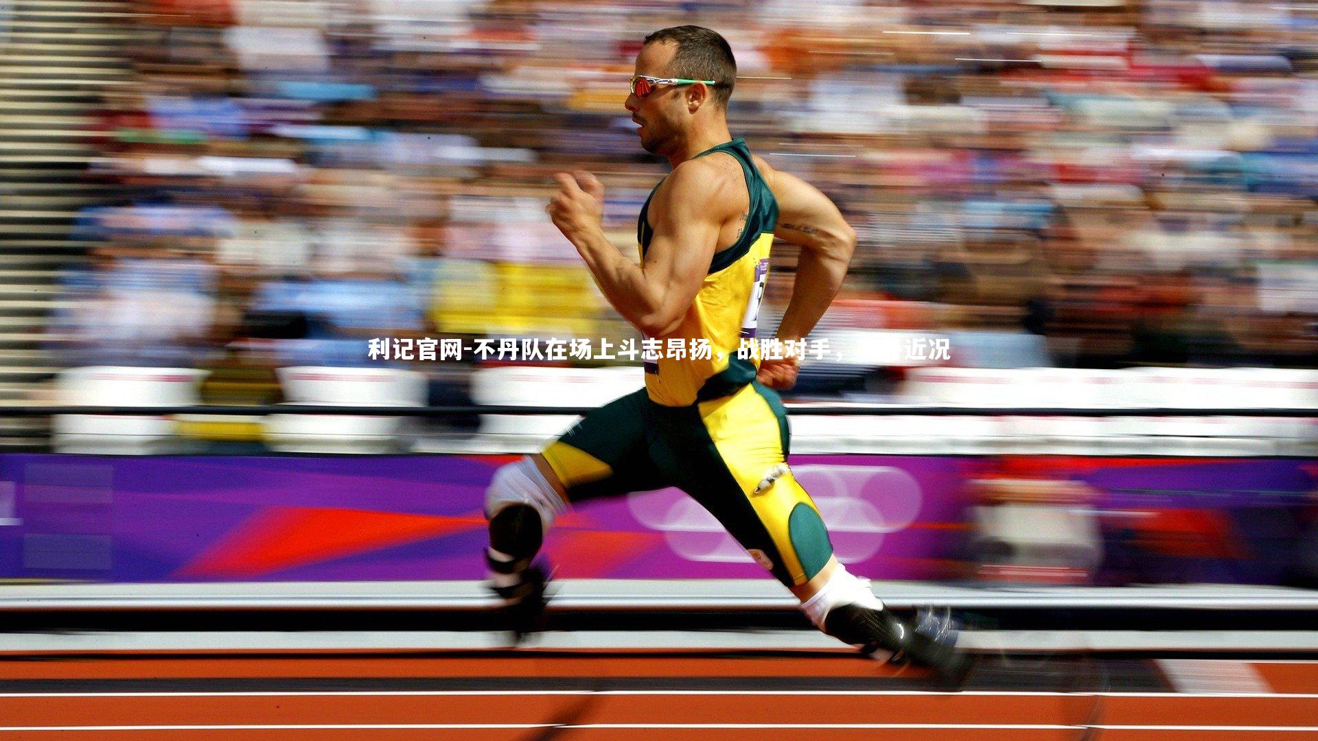 不丹队在场上斗志昂扬,战胜对手,不丹近况