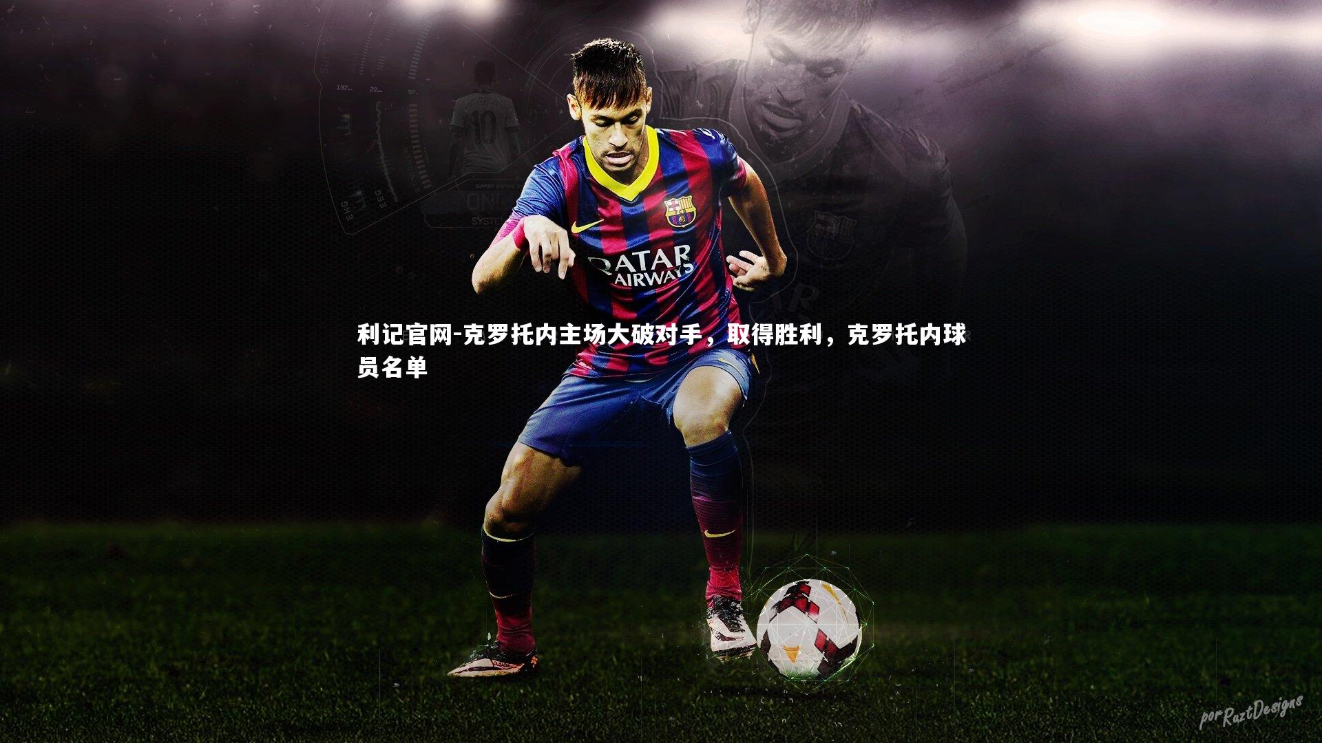 克罗托内主场大破对手,取得胜利,克罗托内球员名单