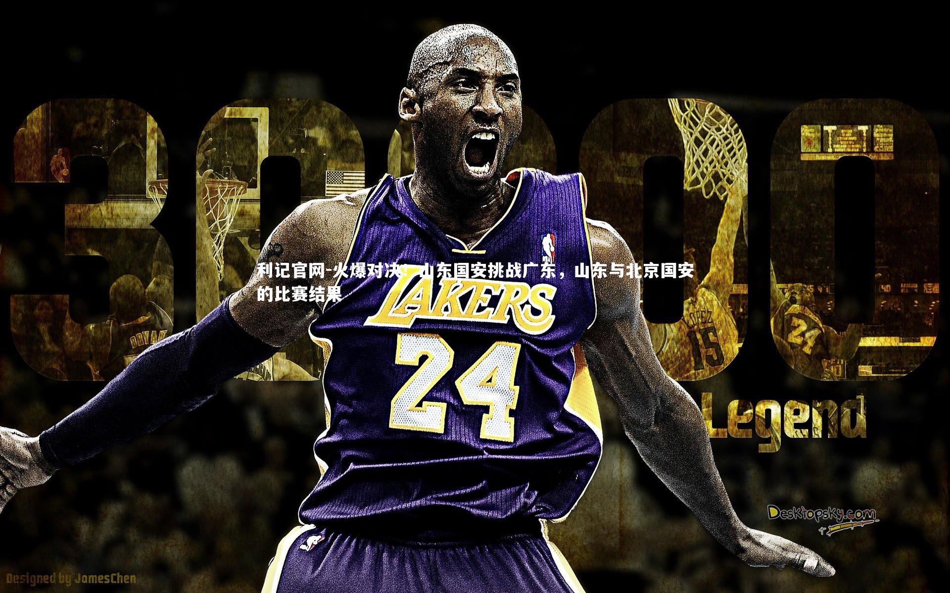 火爆对决!山东国安挑战广东,山东与北京国安的比赛结果