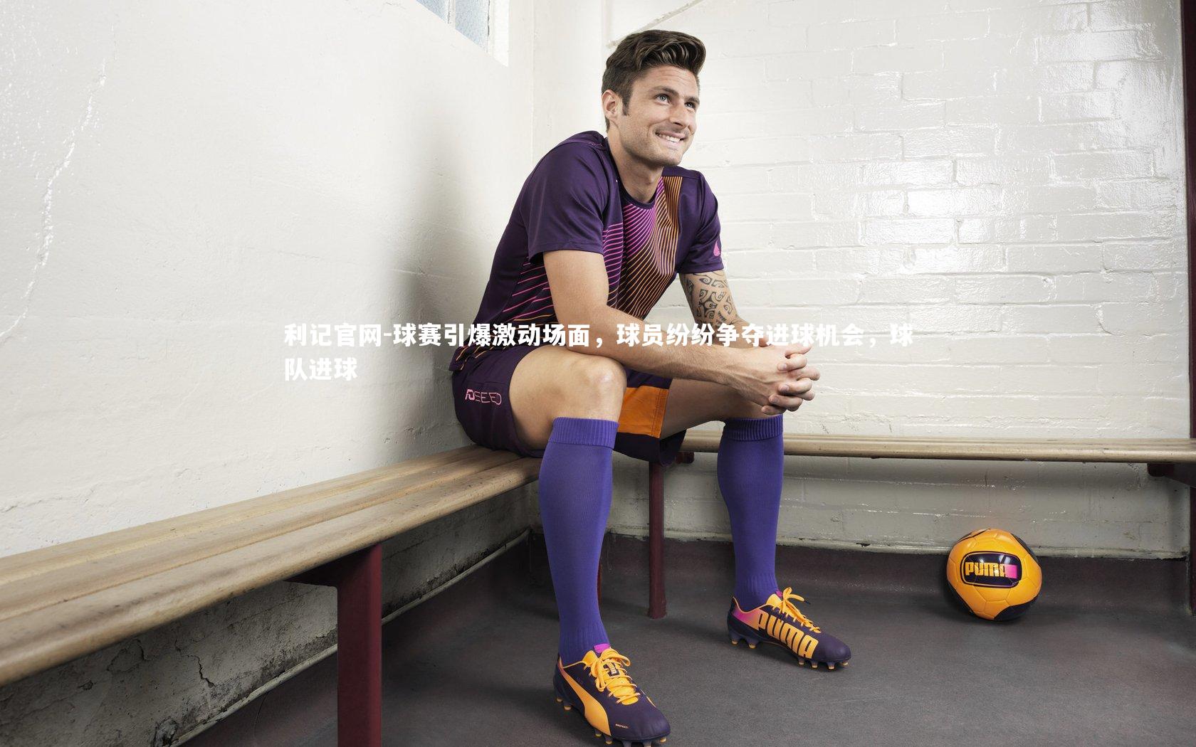 球赛引爆激动场面,球员纷纷争夺进球机会,球队进球