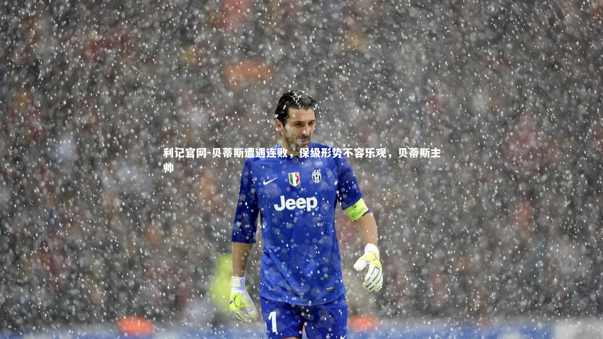 贝蒂斯遭遇连败,保级形势不容乐观,贝蒂斯主帅