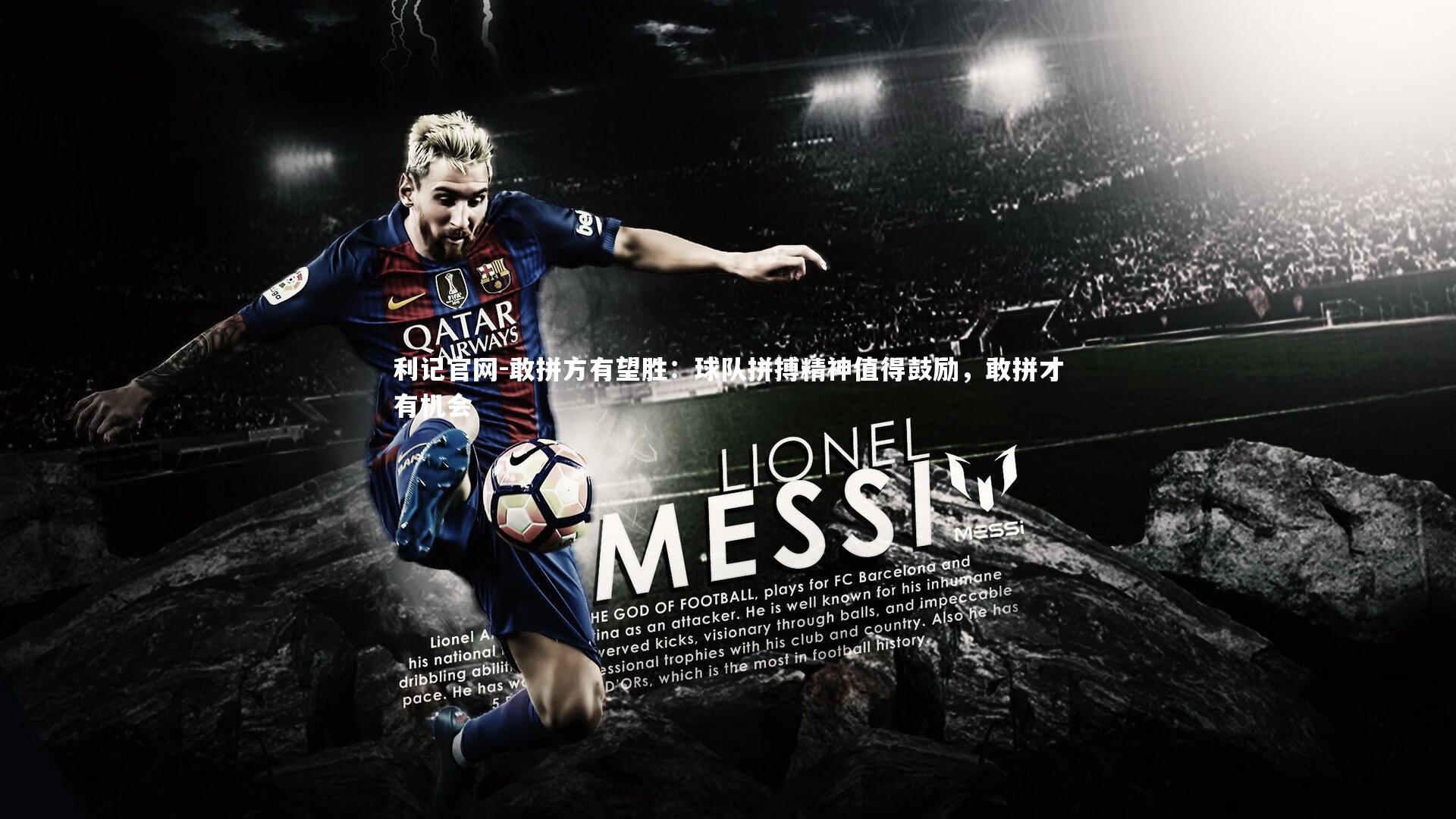 利记官网-敢拼方有望胜：球队拼搏精神值得鼓励，敢拼才有机会