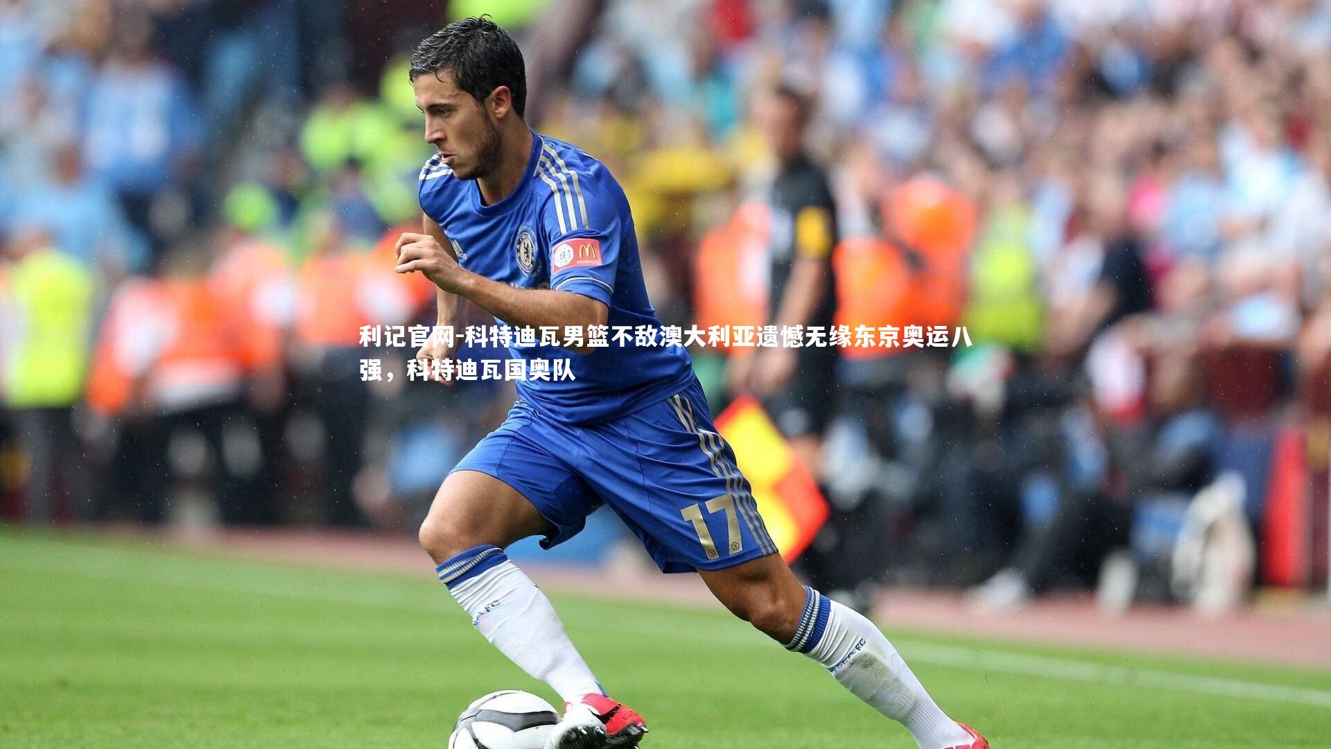 利记官网-科特迪瓦男篮不敌澳大利亚遗憾无缘东京奥运八强，科特迪瓦国奥队