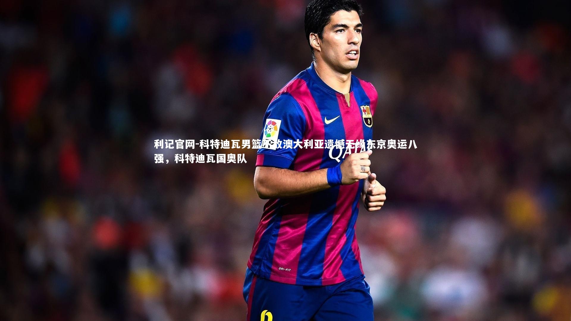 科特迪瓦男篮不敌澳大利亚遗憾无缘东京奥运八强,科特迪瓦国奥队