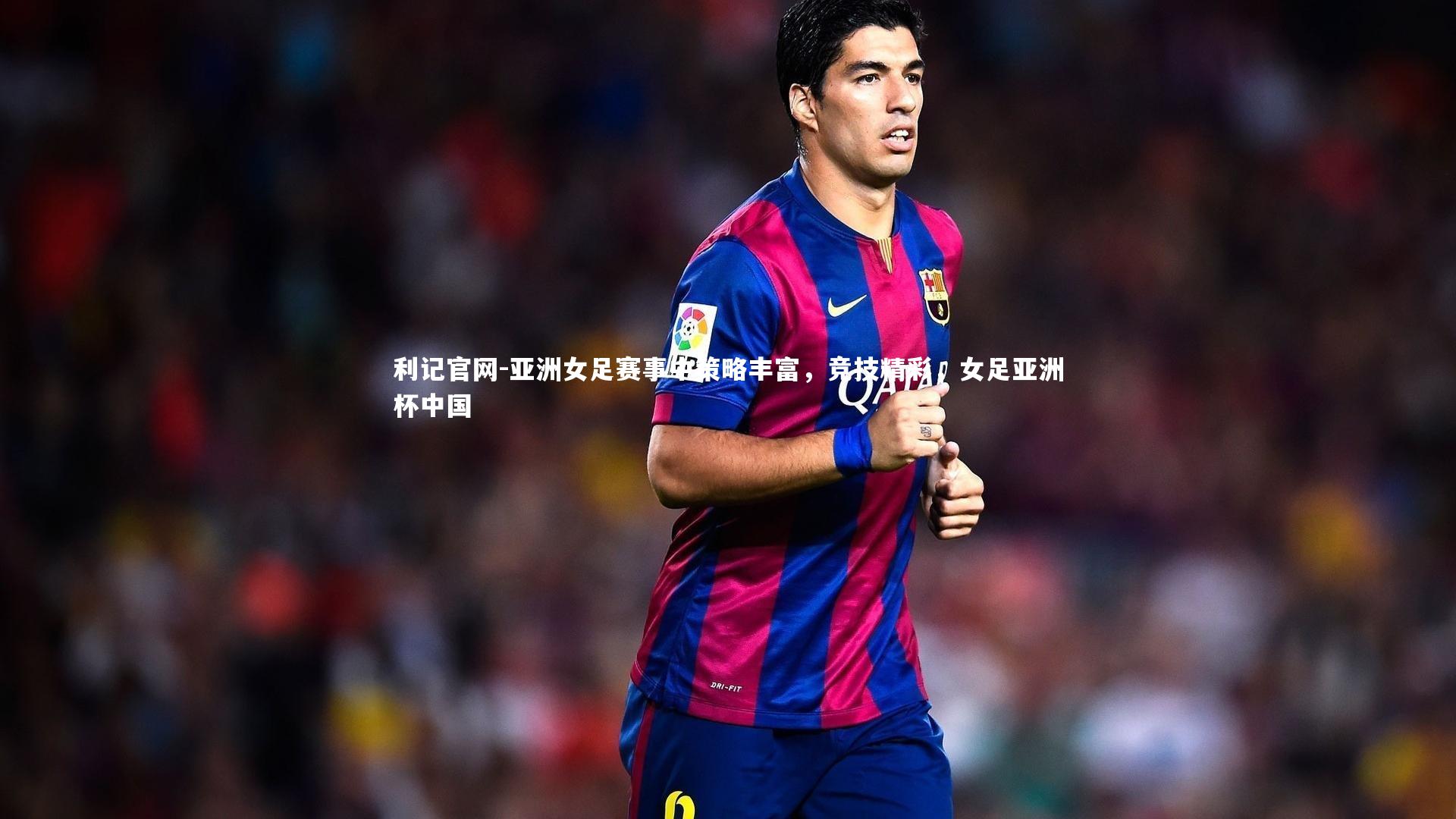 亚洲女足赛事中策略丰富,竞技精彩,女足亚洲杯中国