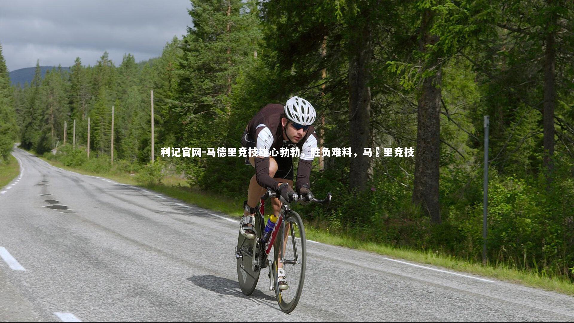 马德里竞技雄心勃勃,胜负难料,马徳里竞技