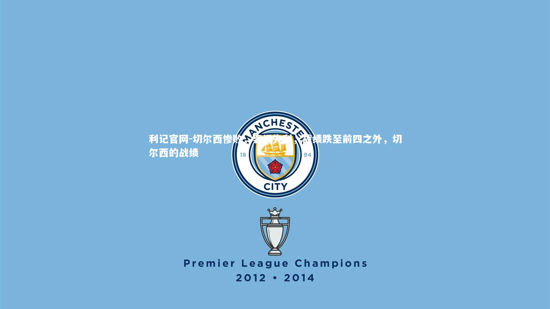 利记官网-切尔西惨败，客场失利，战绩跌至前四之外，切尔西的战绩