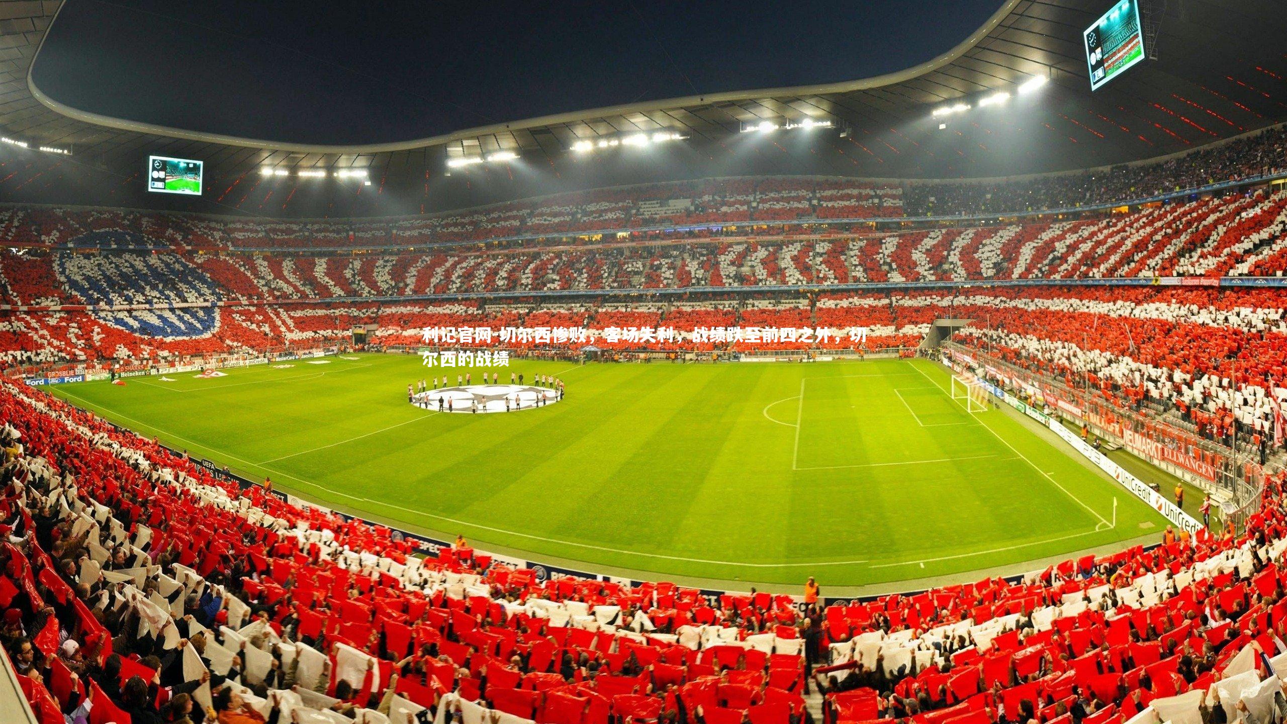 切尔西惨败，客场失利，战绩跌至前四之外，切尔西的战绩