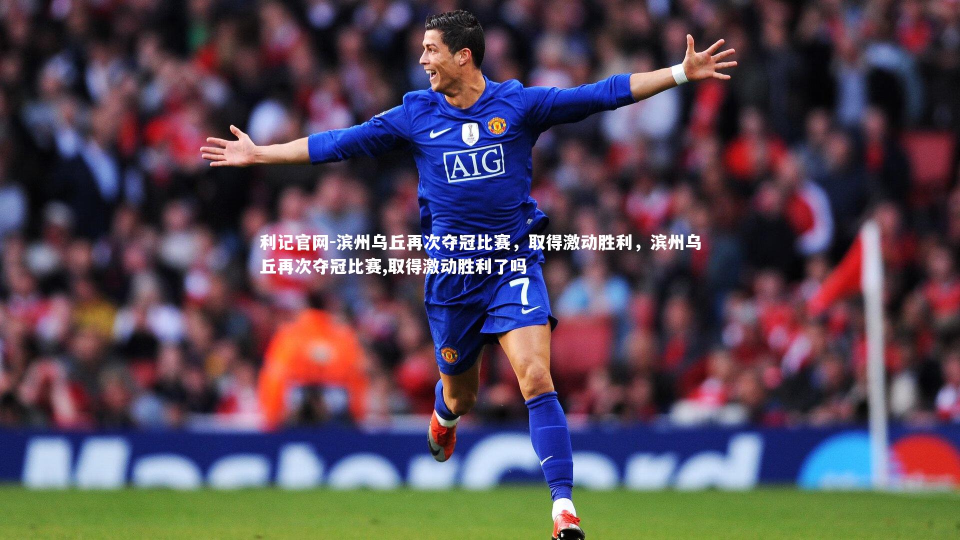 利记官网-滨州乌丘再次夺冠比赛，取得激动胜利，滨州乌丘再次夺冠比赛,取得激动胜利了吗