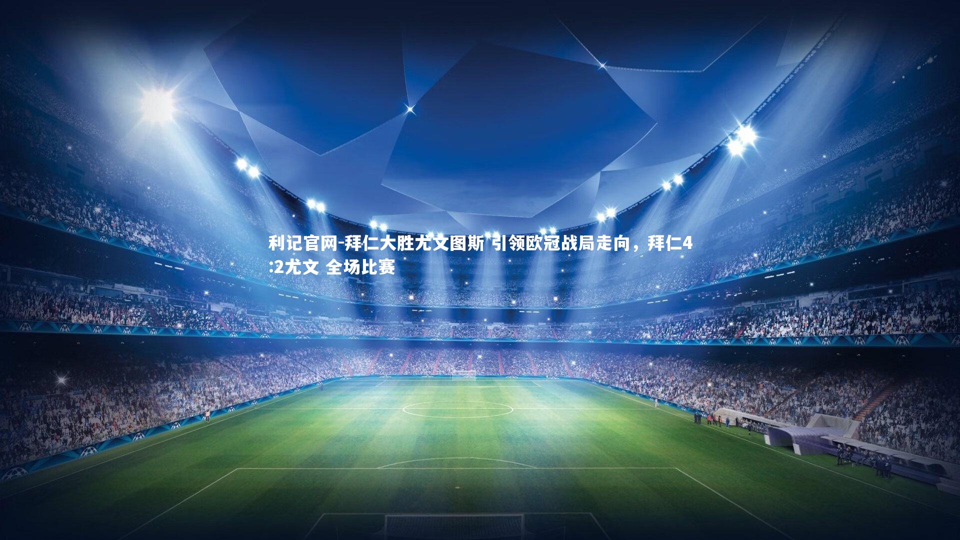 拜仁大胜尤文图斯 引领欧冠战局走向，拜仁4:2尤文 全场比赛