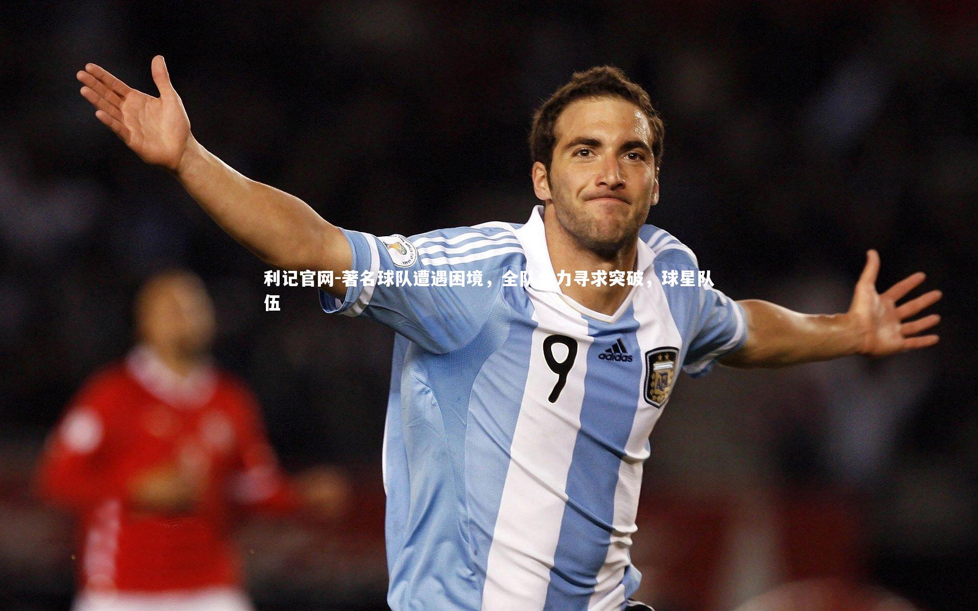 利记官网-著名球队遭遇困境，全队合力寻求突破，球星队伍
