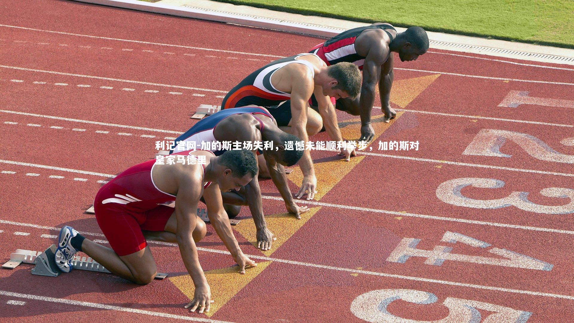 利记官网-加的斯主场失利，遗憾未能顺利举步，加的斯对皇家马德里