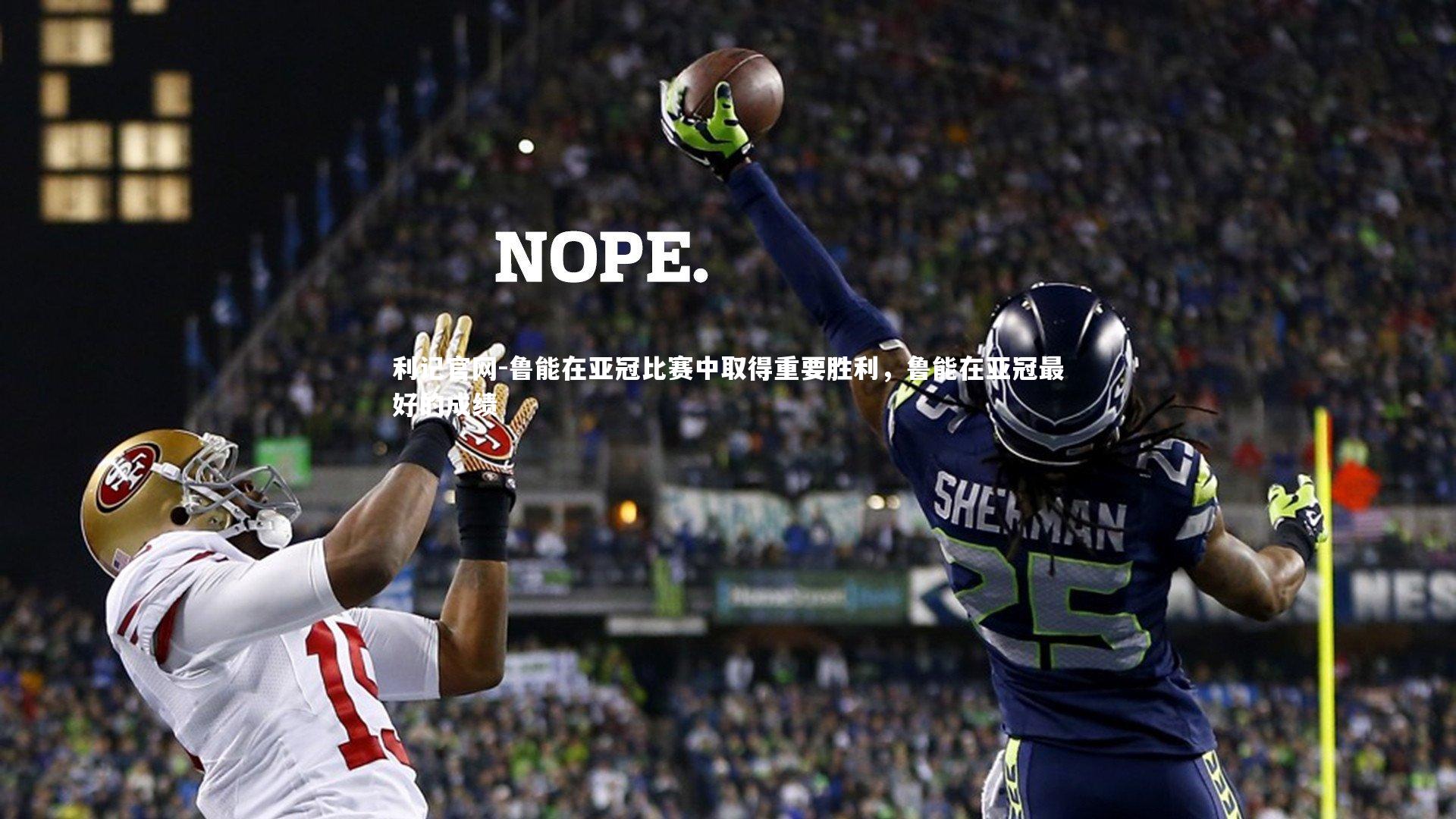 利记官网-鲁能在亚冠比赛中取得重要胜利，鲁能在亚冠最好的成绩