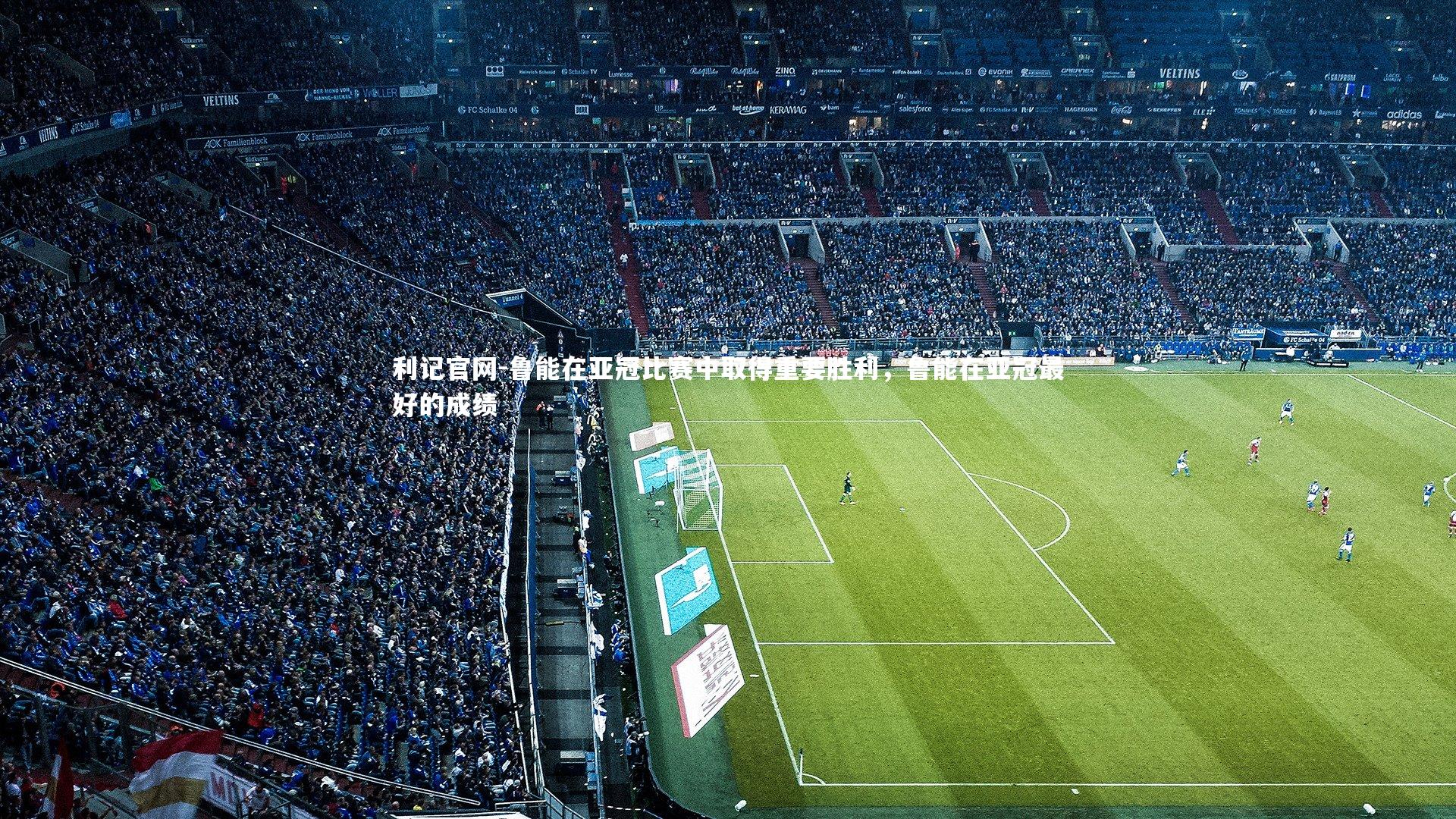 鲁能在亚冠比赛中取得重要胜利，鲁能在亚冠最好的成绩