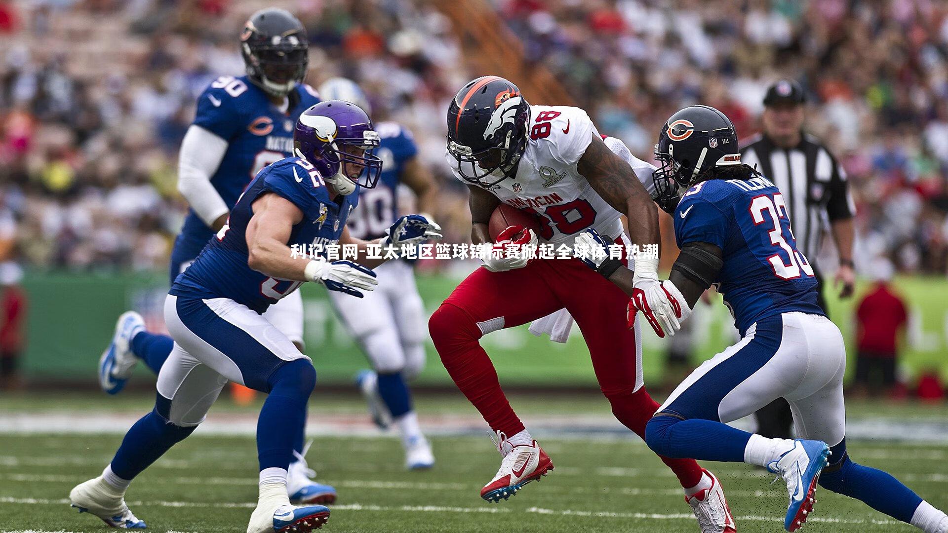 亚太地区篮球锦标赛掀起全球体育热潮