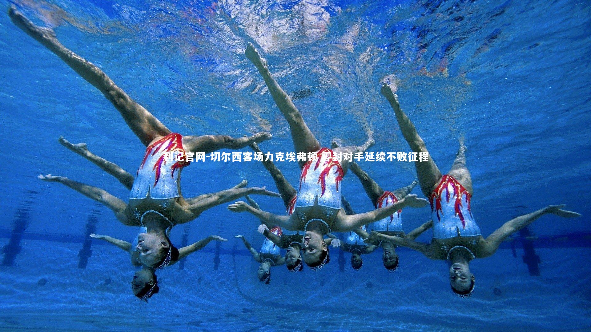 切尔西客场力克埃弗顿 零封对手延续不败征程