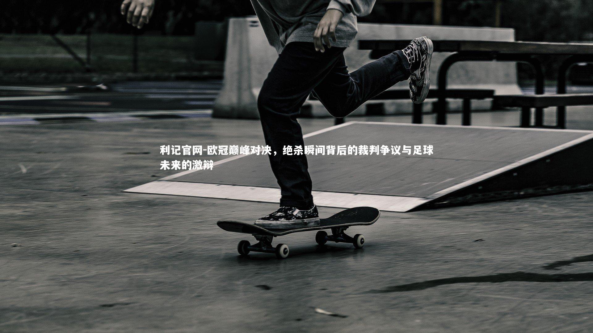 欧冠巅峰对决，绝杀瞬间背后的裁判争议与足球未来的激辩