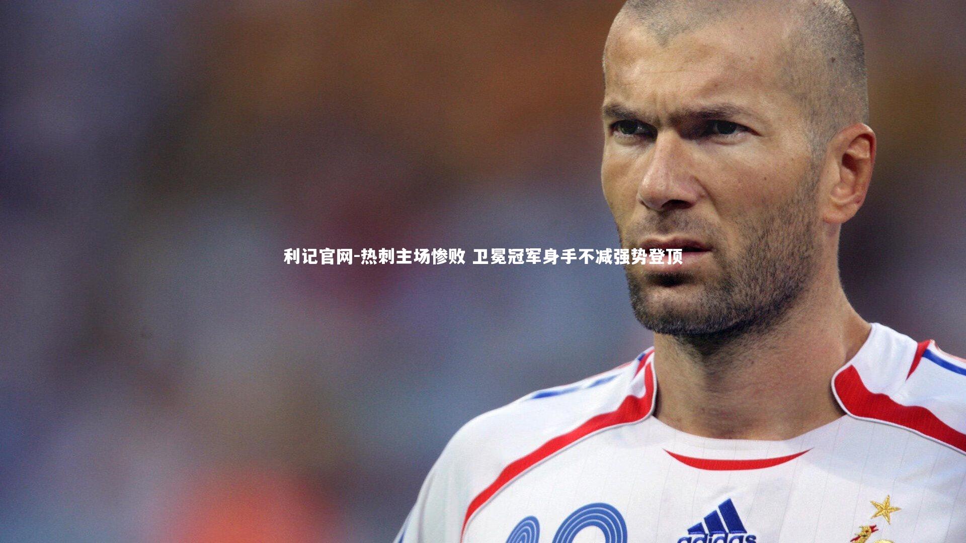 热刺主场惨败 卫冕冠军身手不减强势登顶