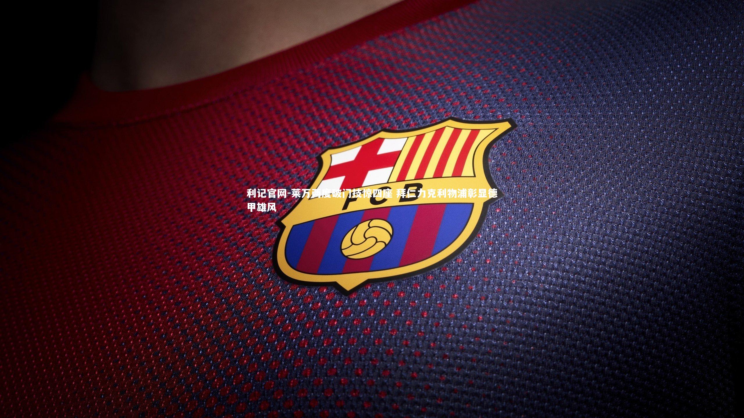 莱万两度破门技惊四座 拜仁力克利物浦彰显德甲雄风