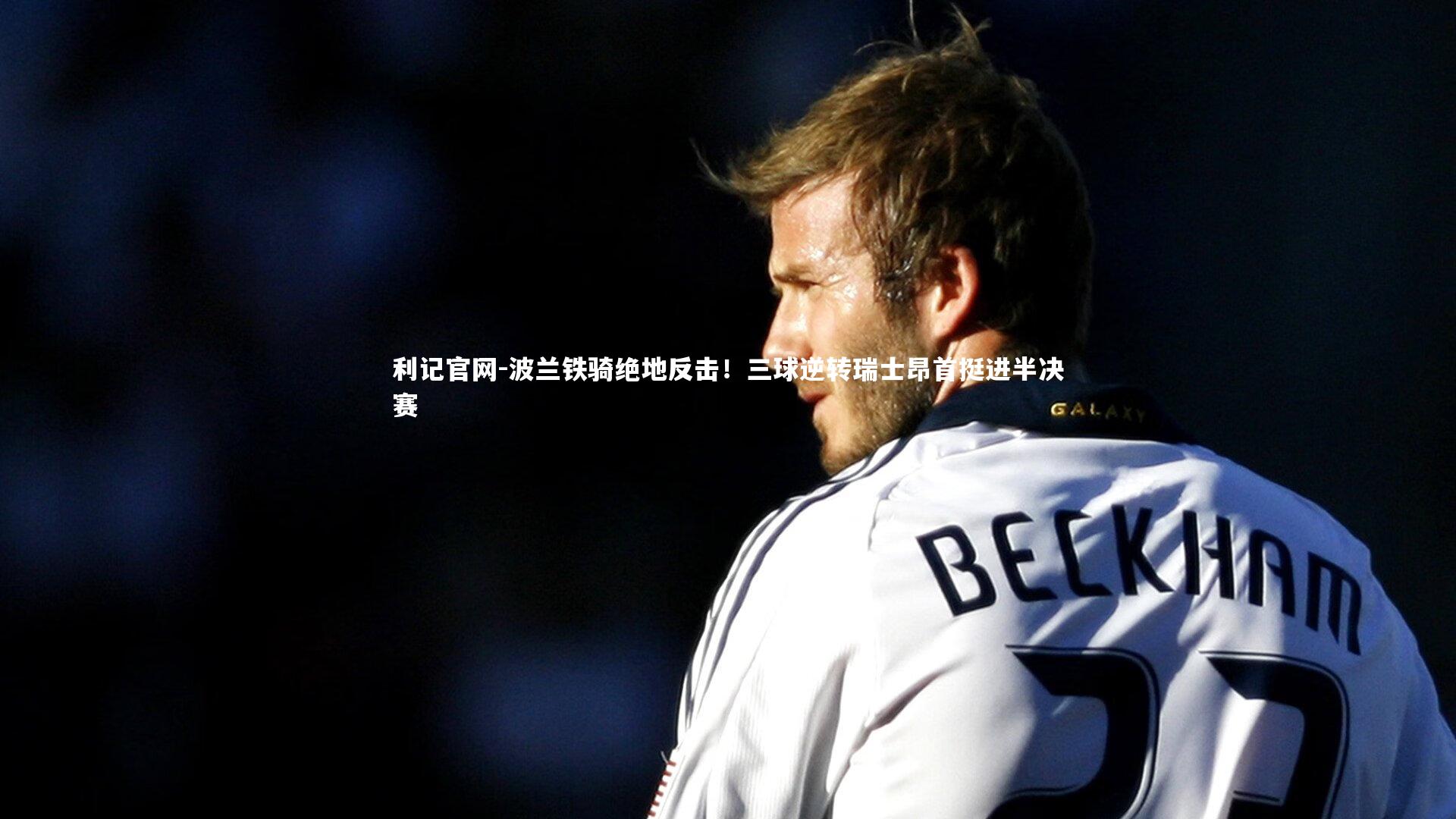 波兰铁骑绝地反击！三球逆转瑞士昂首挺进半决赛